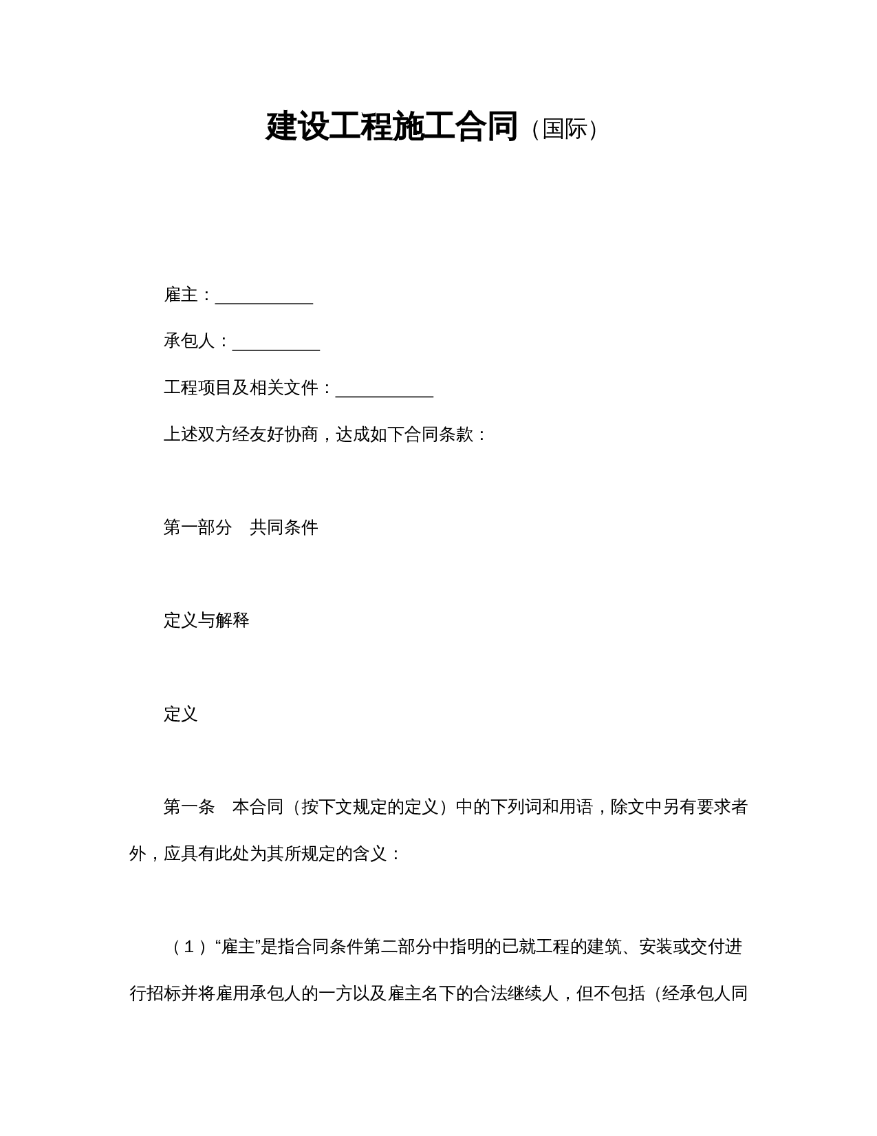 建设工程施工合同(国际).doc 第1页