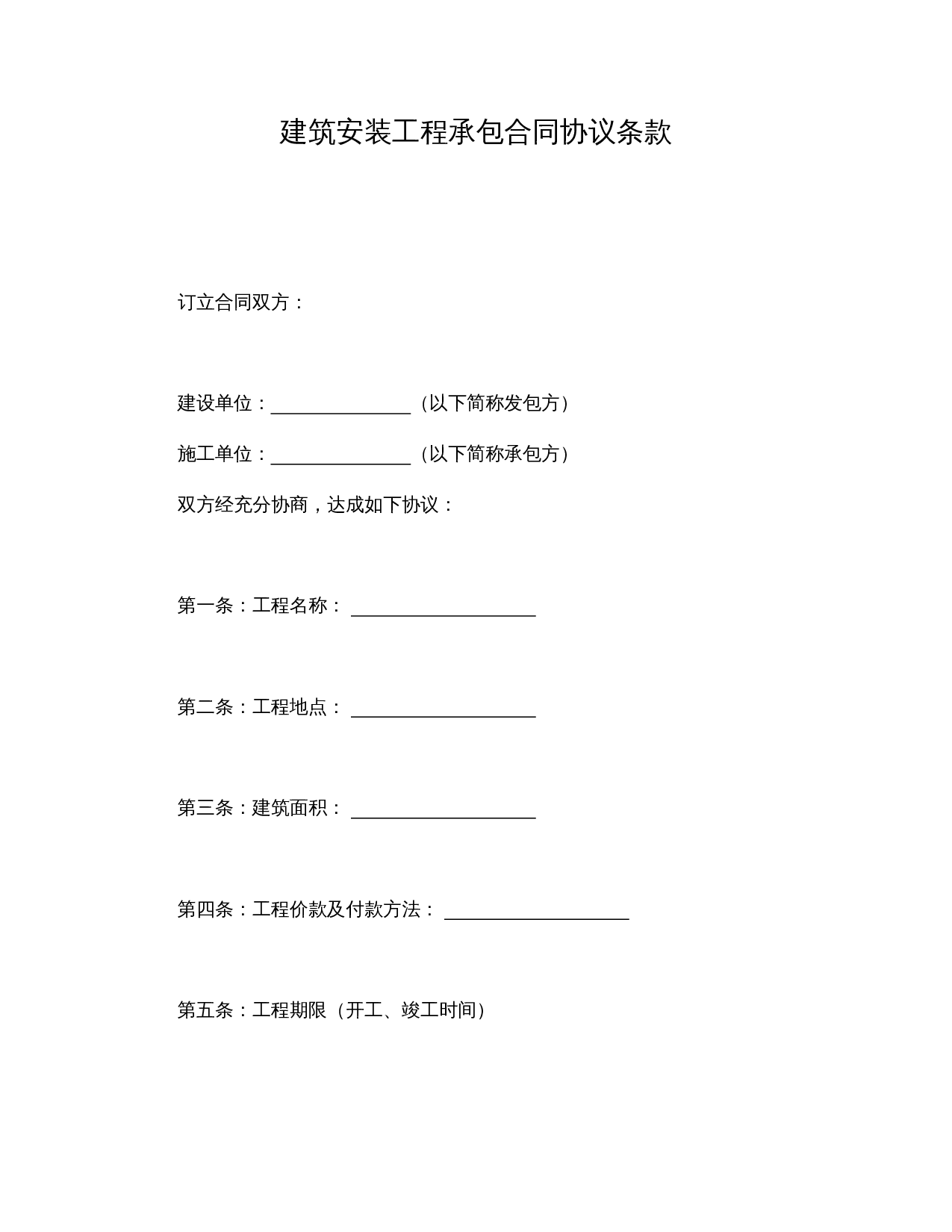 建筑安装工程承包合同协议条款.doc 第1页