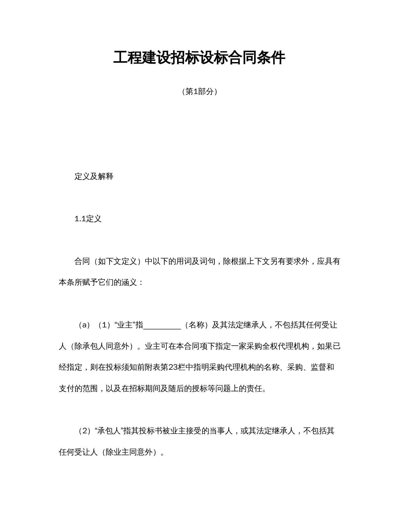 工程建设招标设标合同条件（第1部分）.doc 第1页