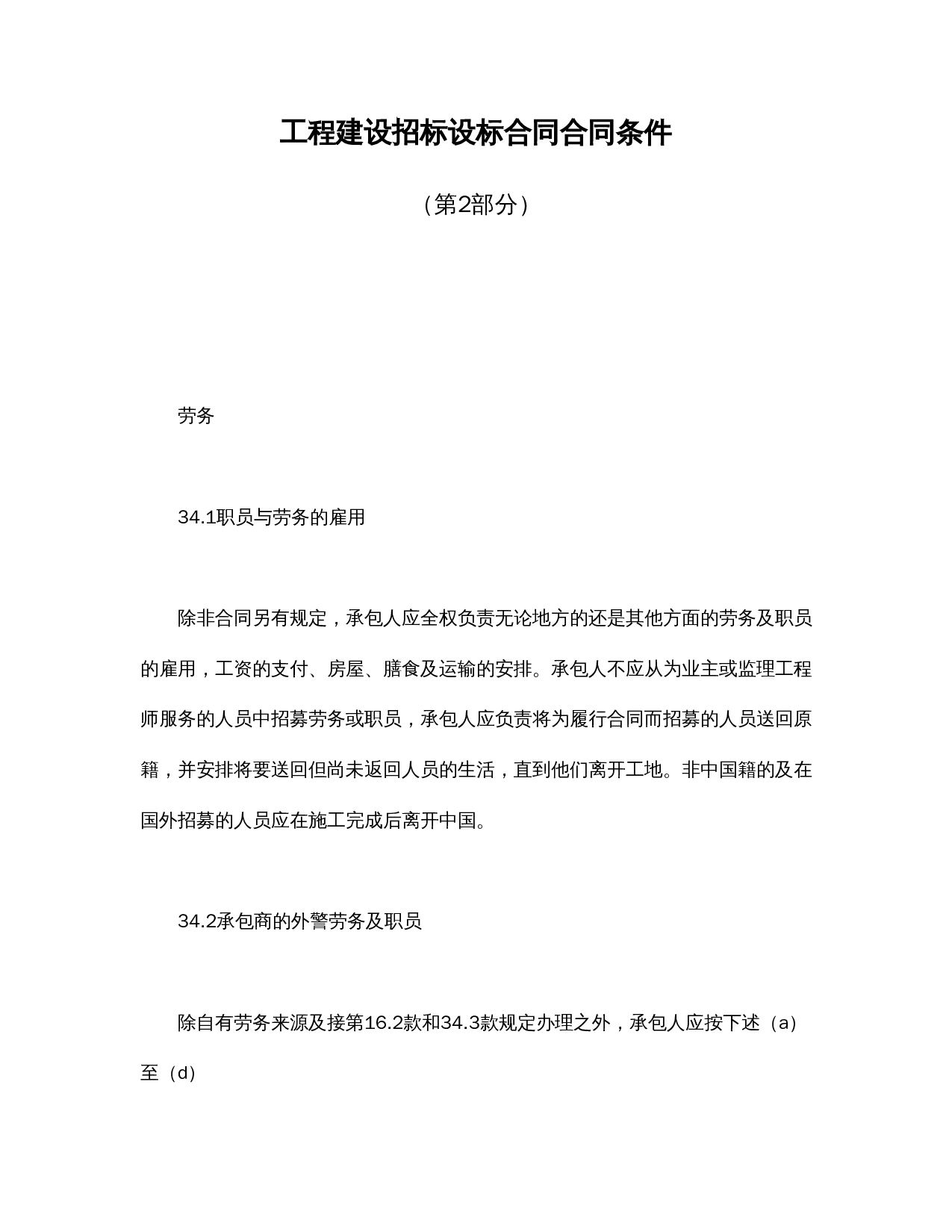 工程建设招标设标合同合同条件（第2部分）.doc 第1页