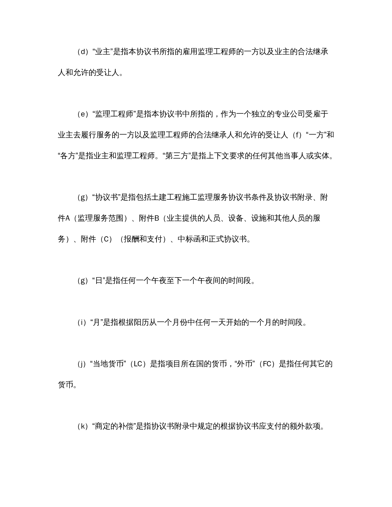 工程建设招标投标合同（土地工程施工监理服务协议书条件）.doc 第2页