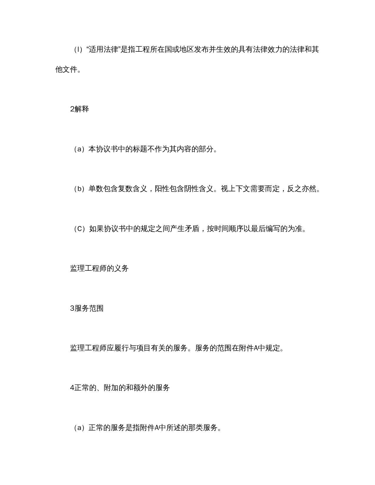 工程建设招标投标合同（土地工程施工监理服务协议书条件）.doc 第3页