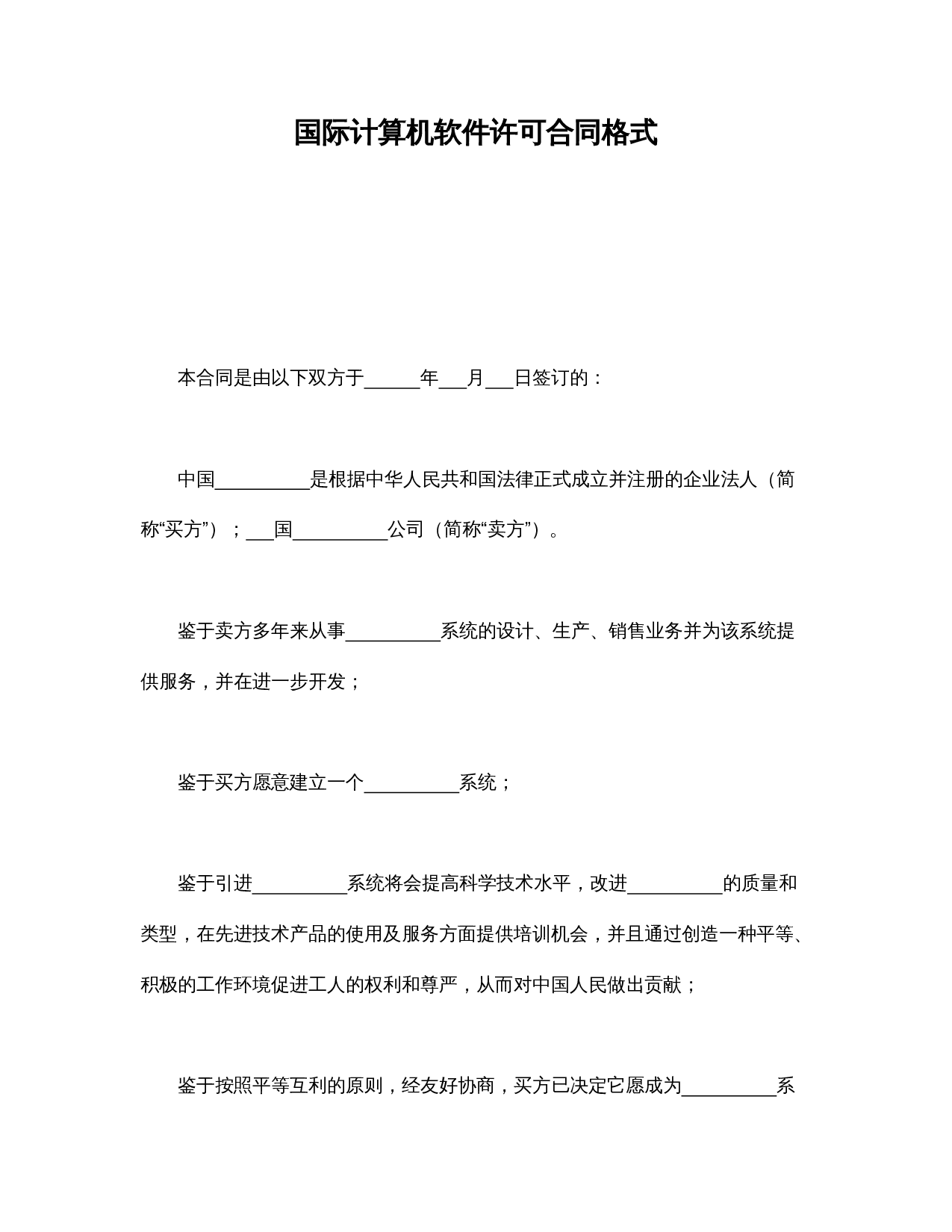 国际计算机软件许可合同格式.doc 第1页