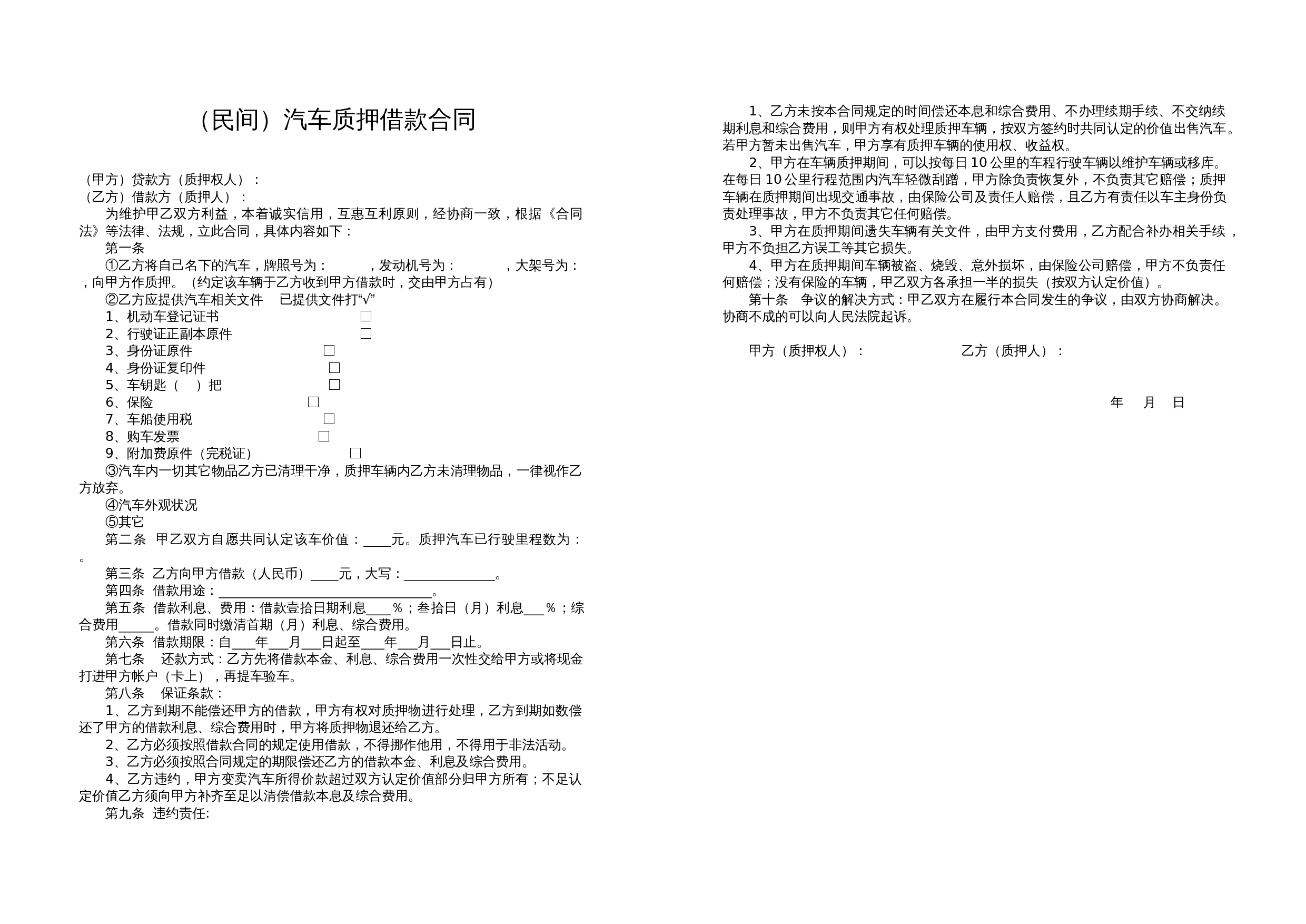 (民间)汽车质押借款合同.doc 第1页