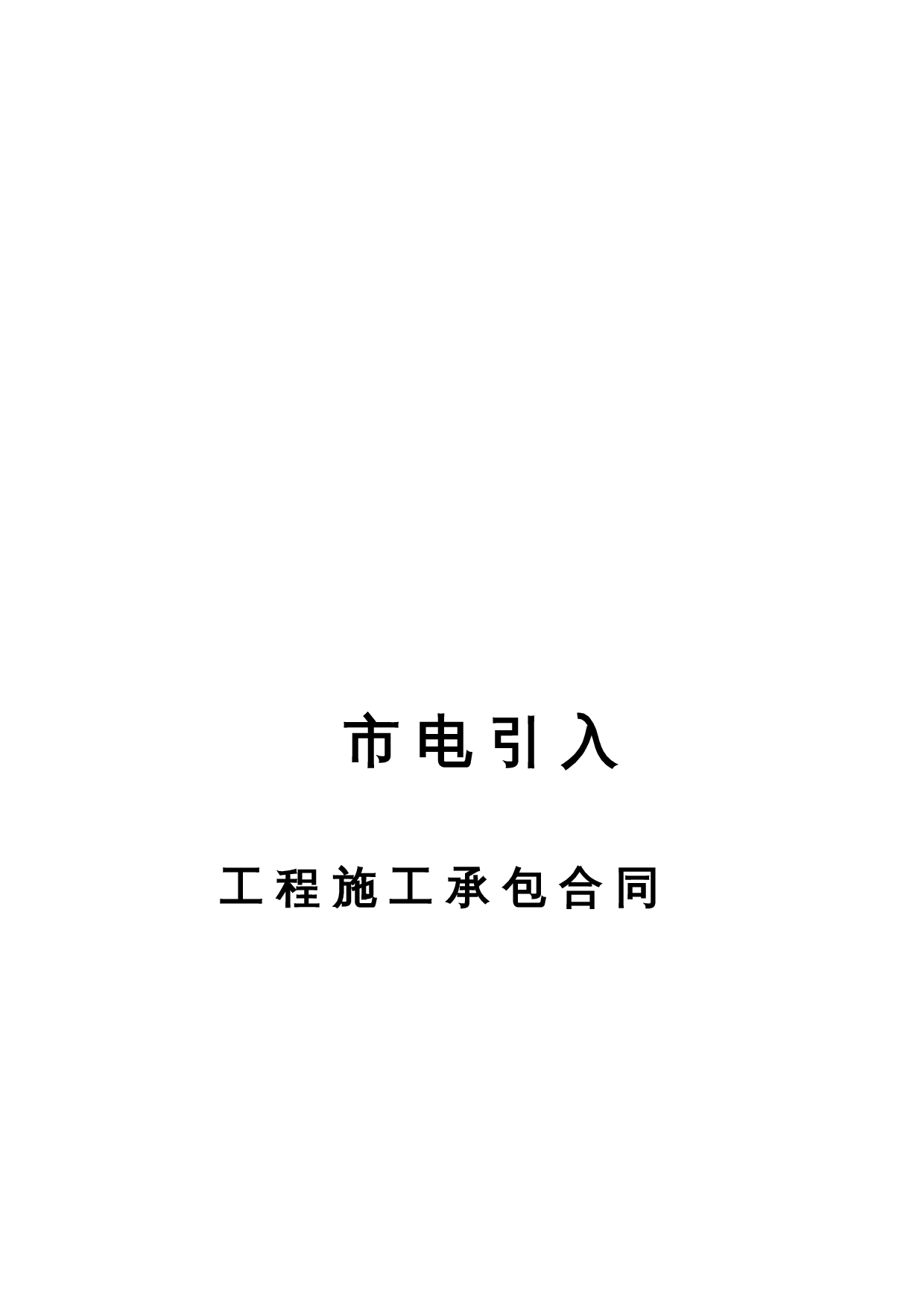 市电引入合同.doc 第1页