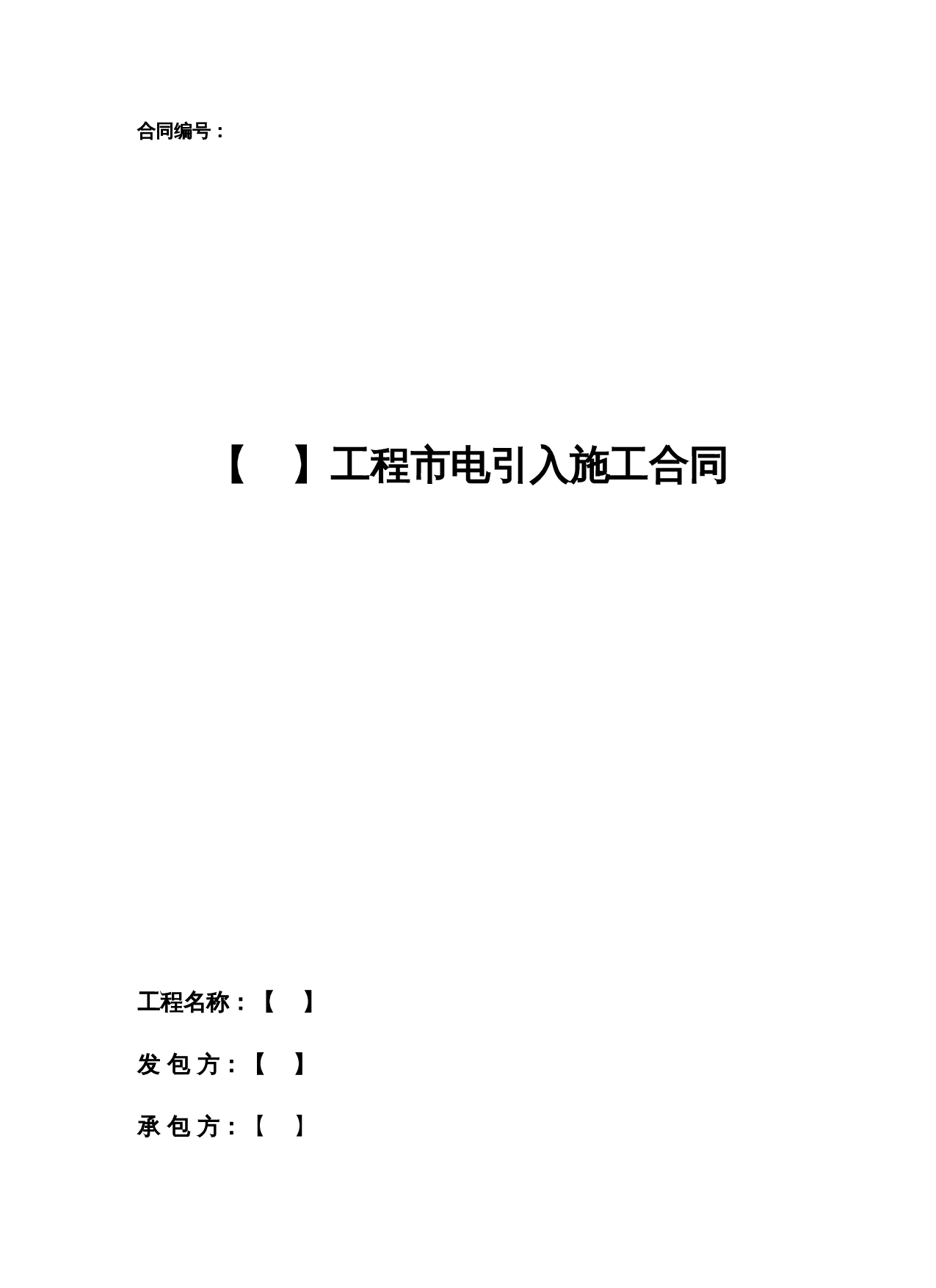 工程市电引入施工合同.doc 第1页