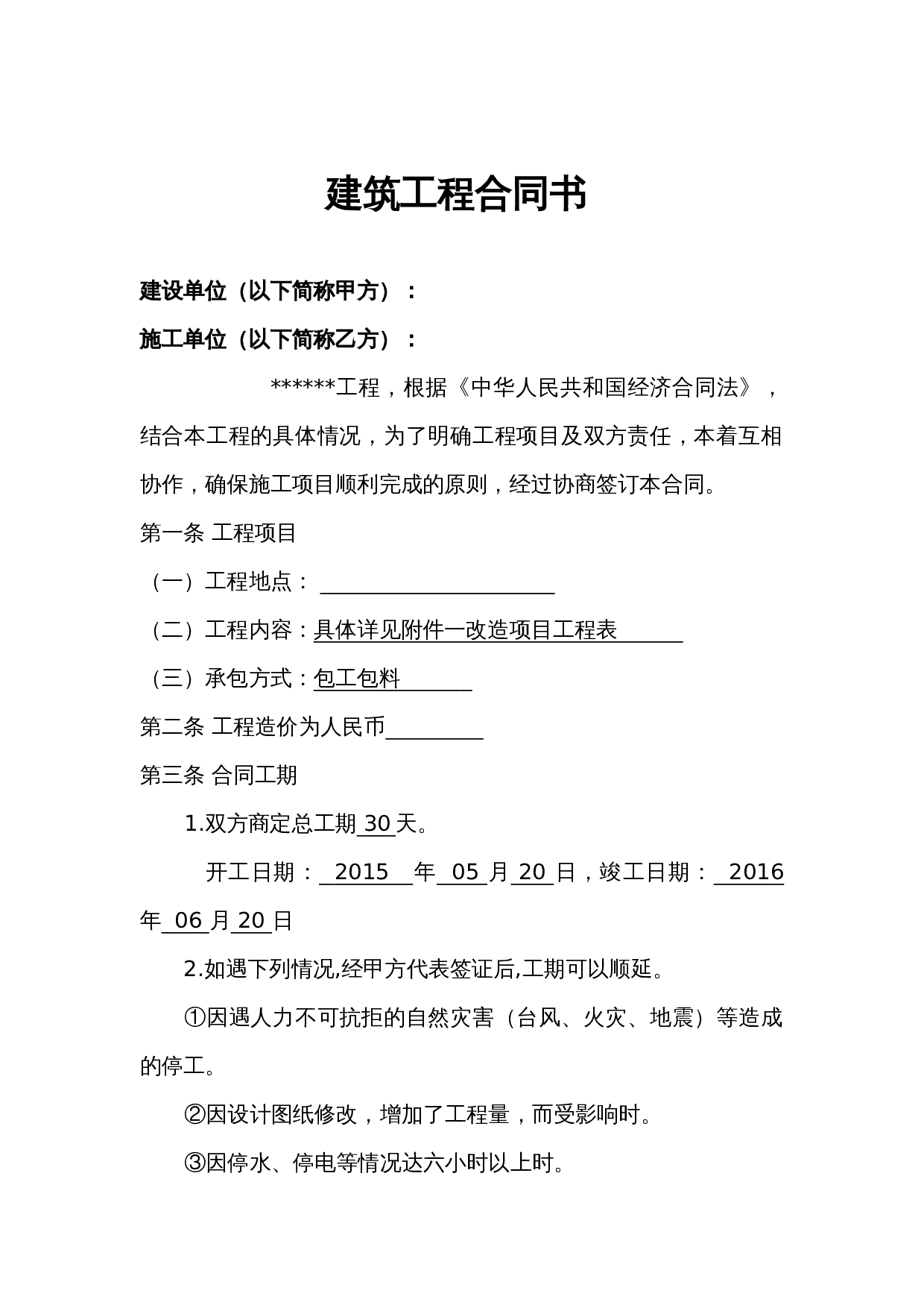 小工程施工合同书.doc 第1页