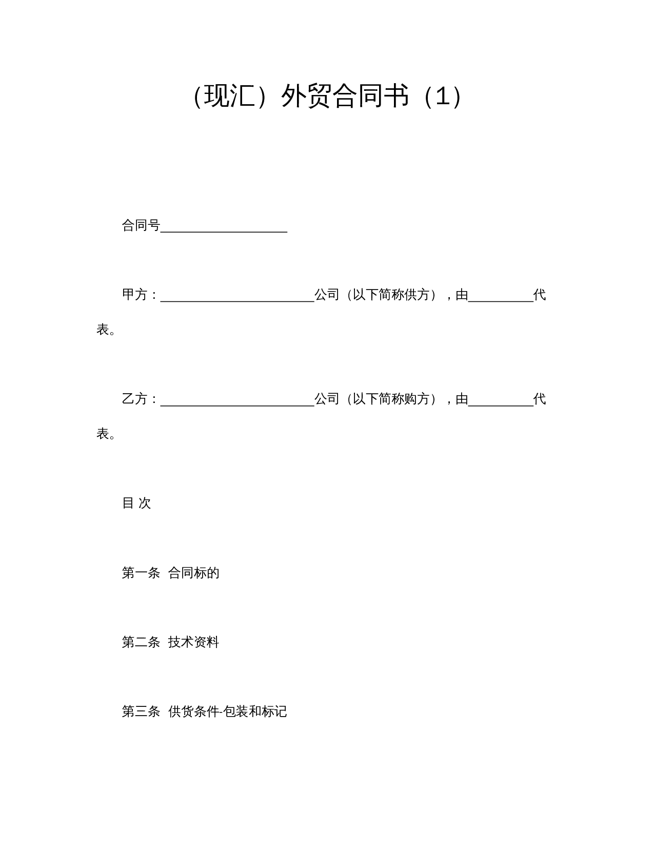 （现汇）外贸合同书（1）.doc 第1页