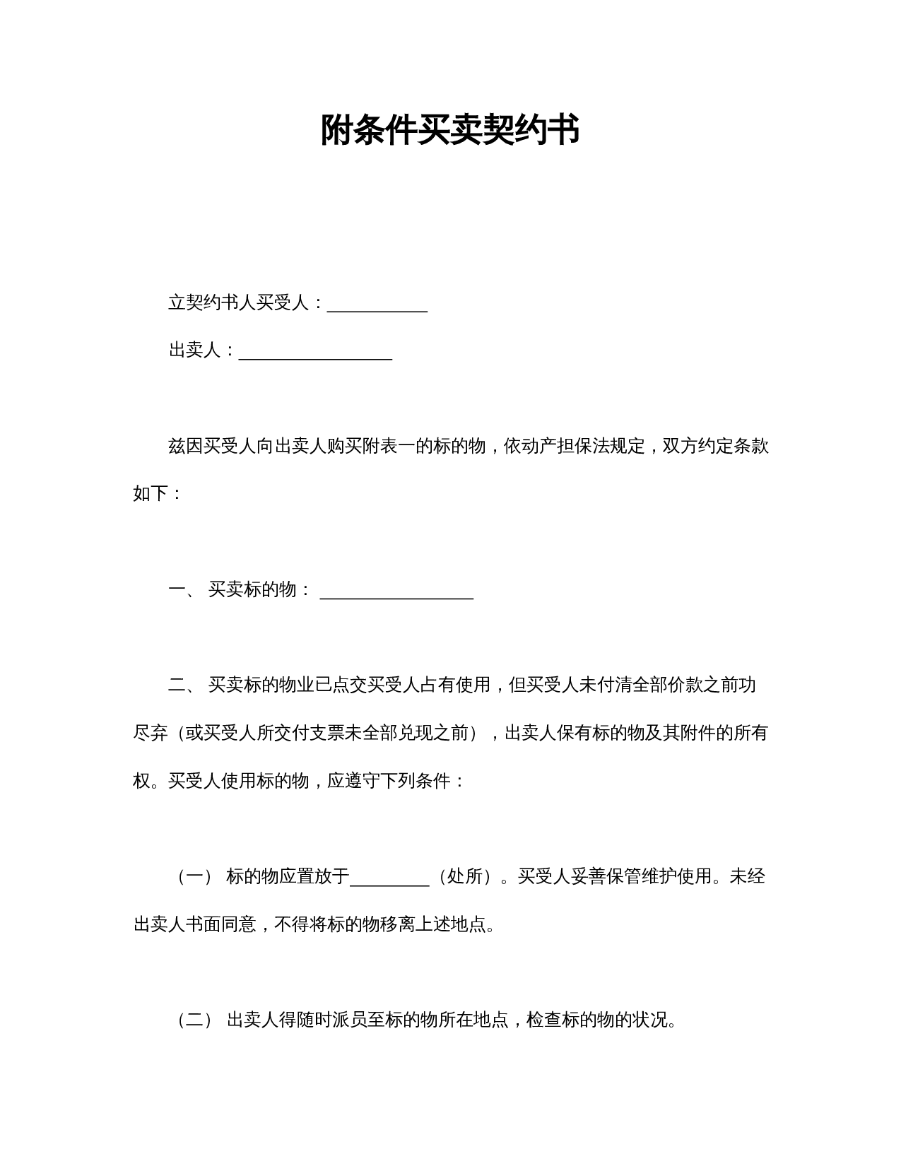 附条件买卖契约书.doc 第1页