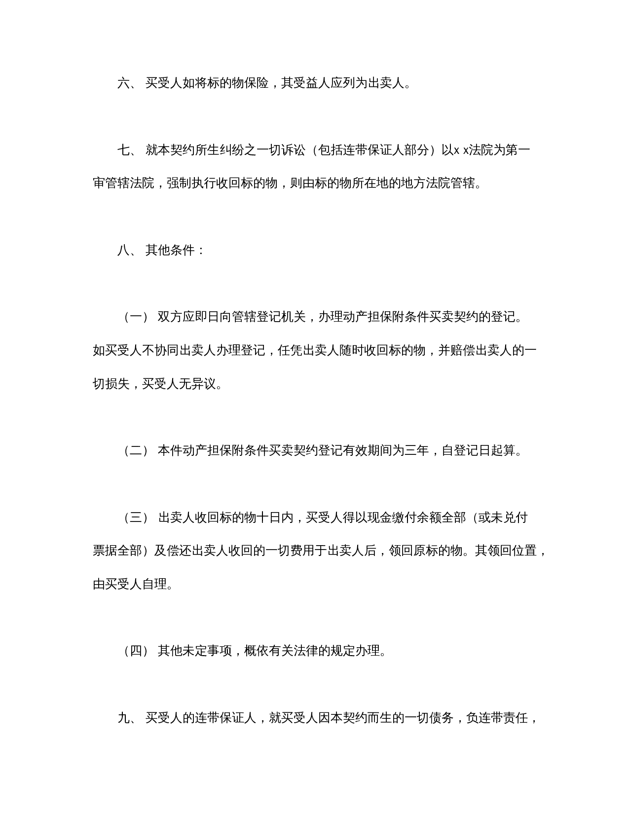 附条件买卖契约书.doc 第3页