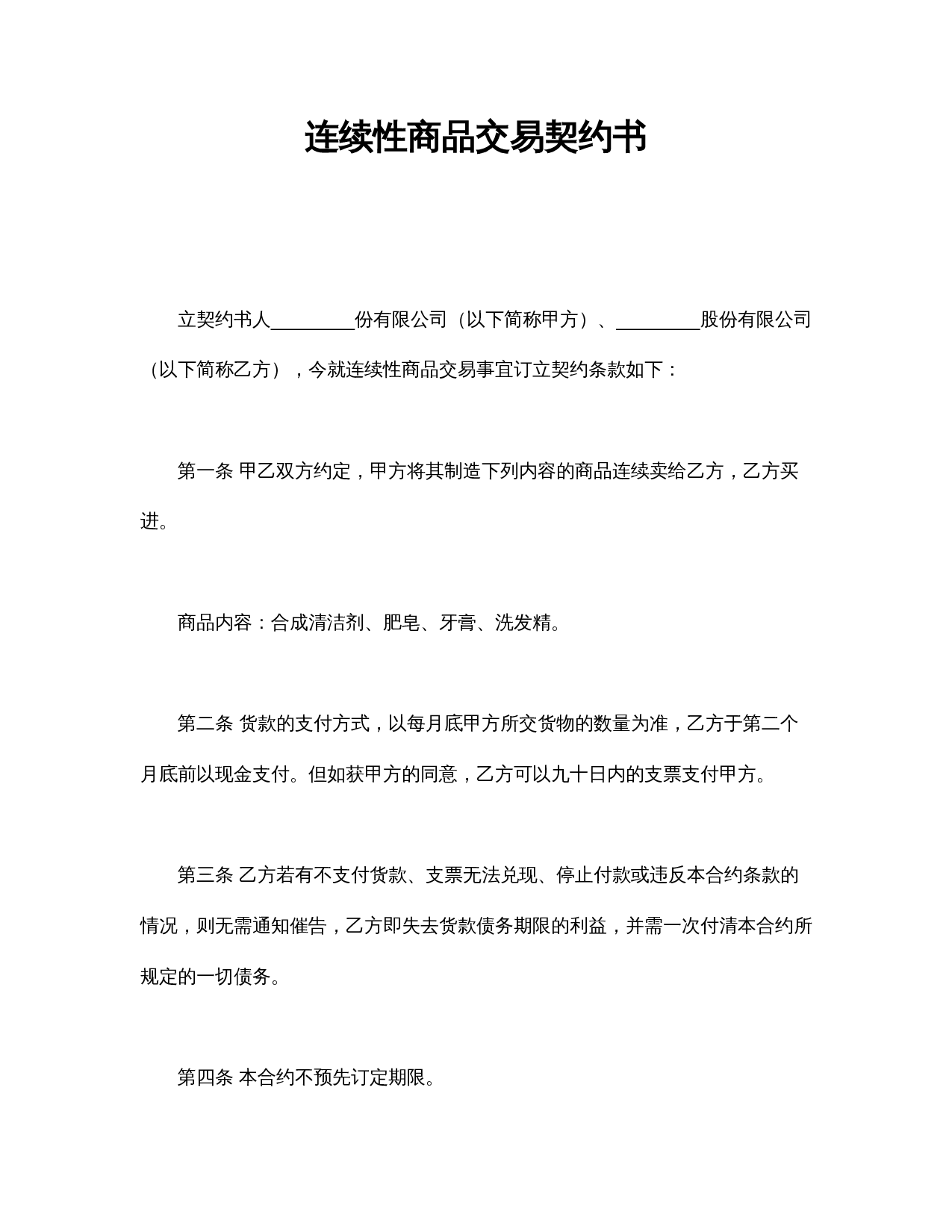 连续性商品交易契约书.doc 第1页