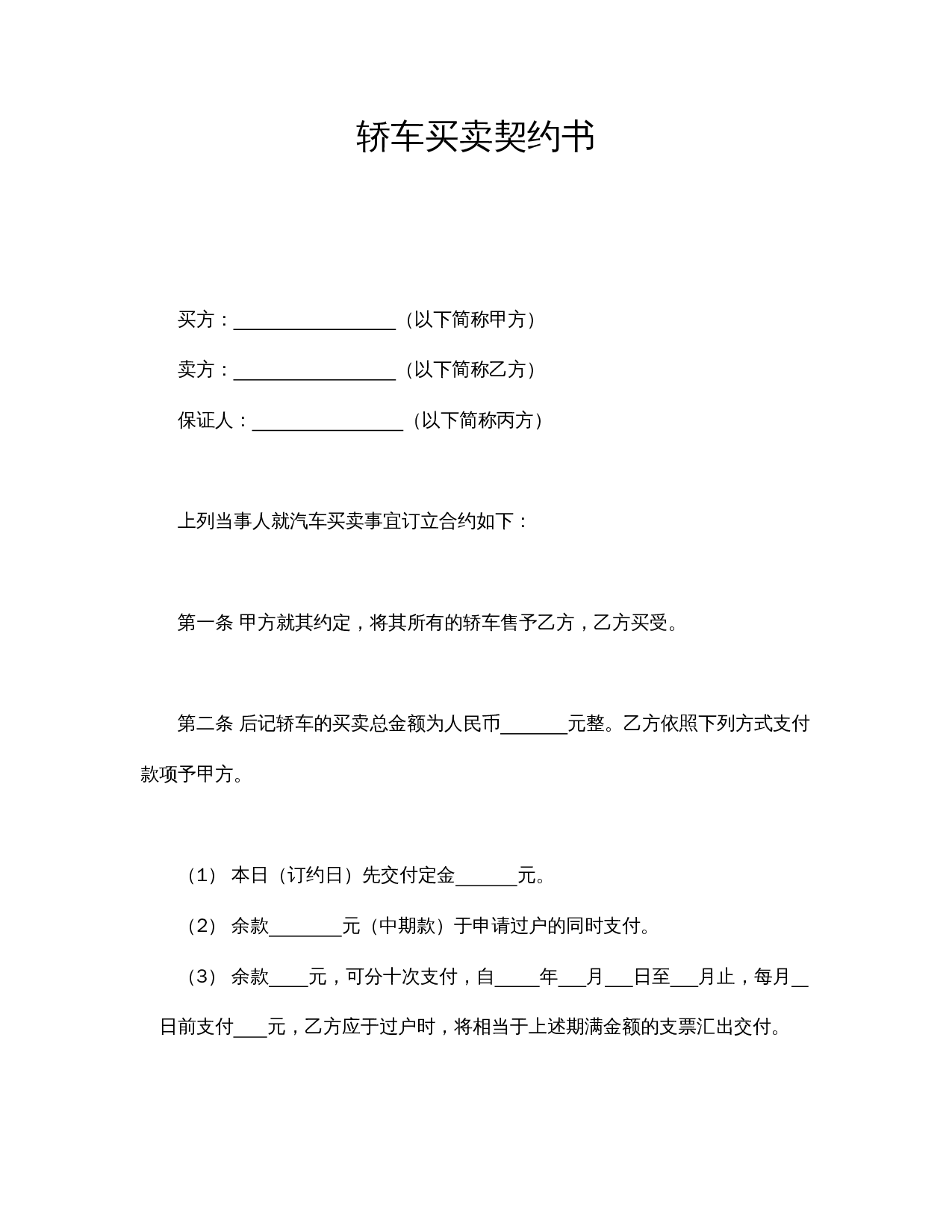 轿车买卖契约书.doc 第1页
