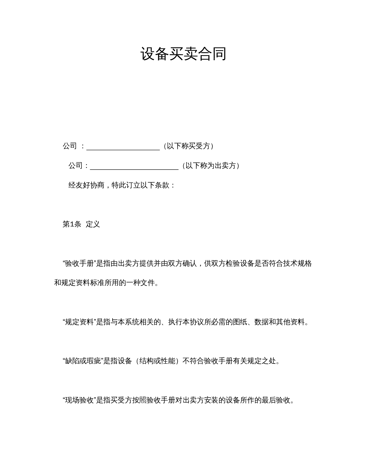 设备买卖合同.doc 第1页