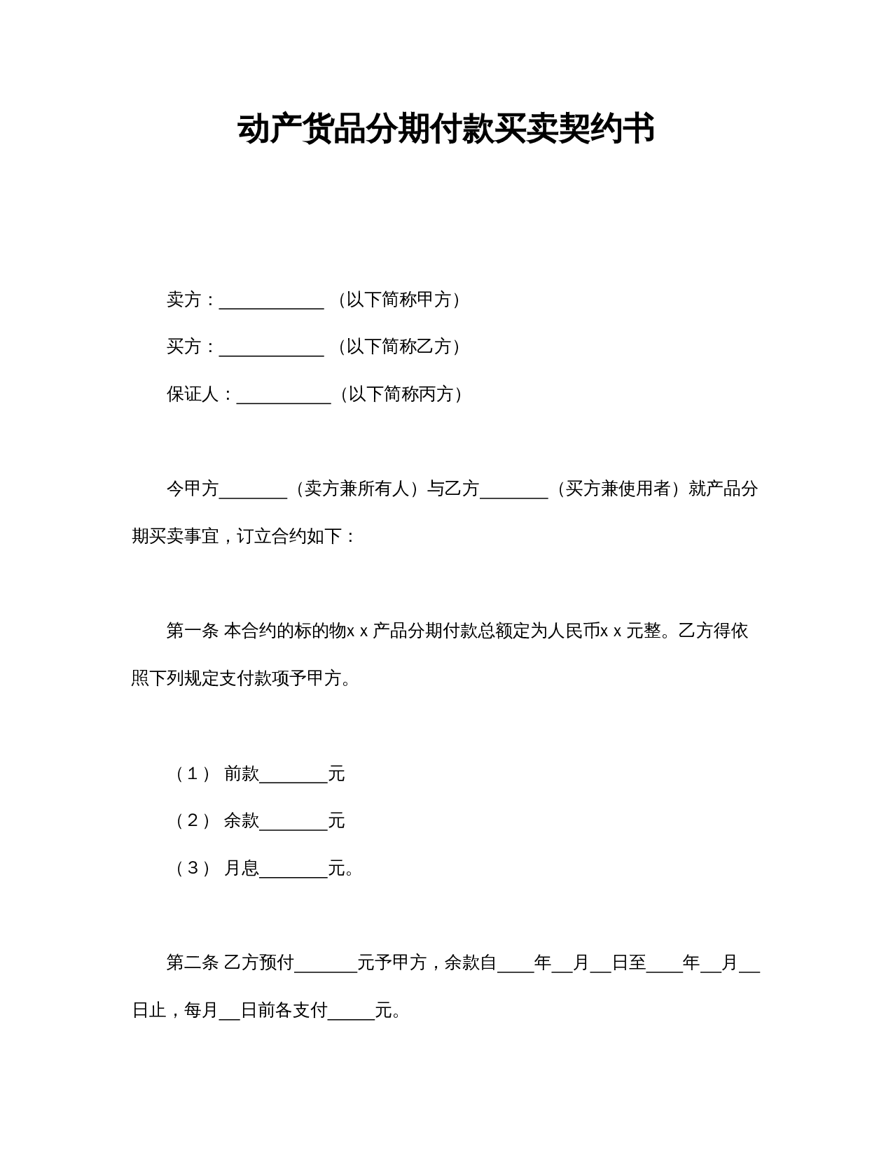 动产货品分期付款买卖契约书.doc 第1页