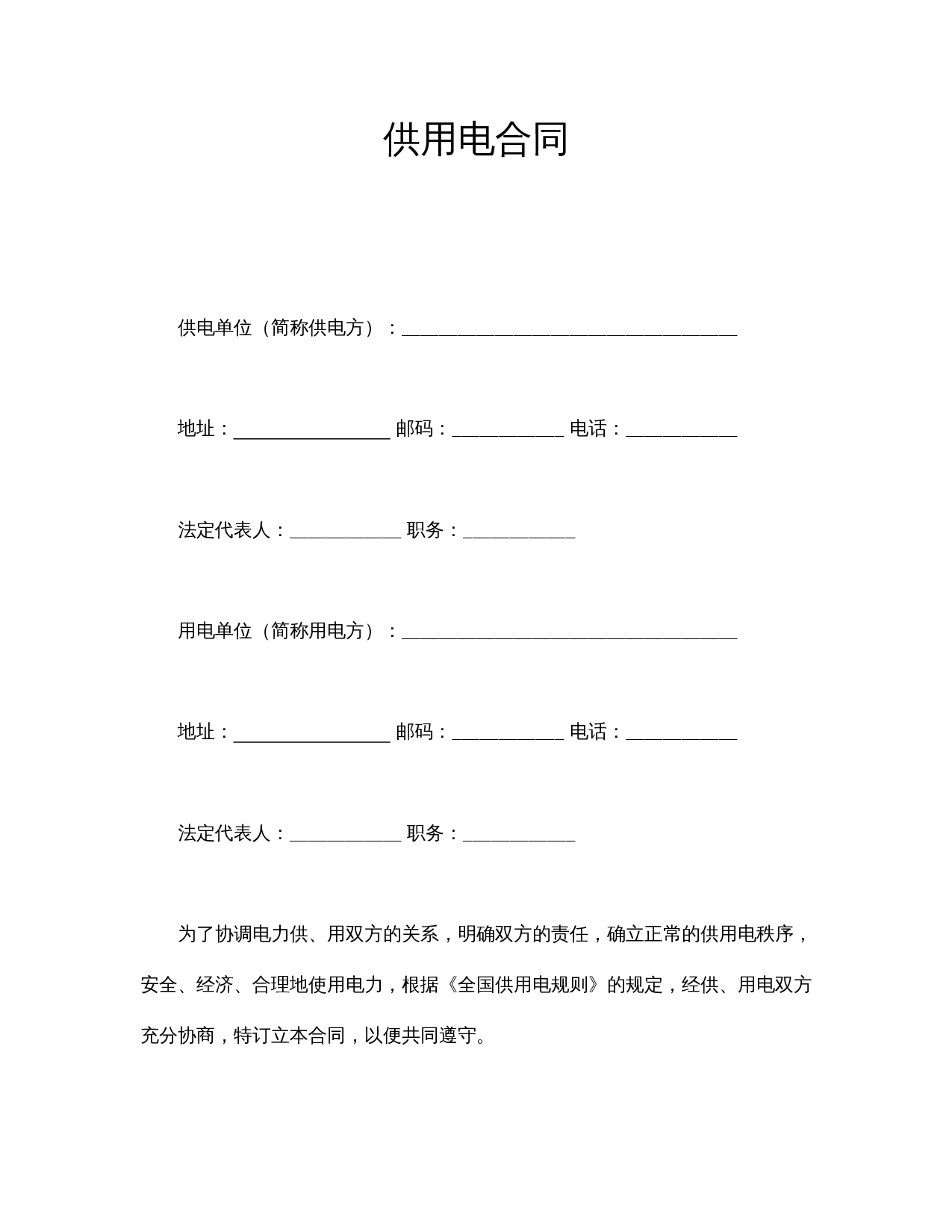供用电合同.doc 第1页