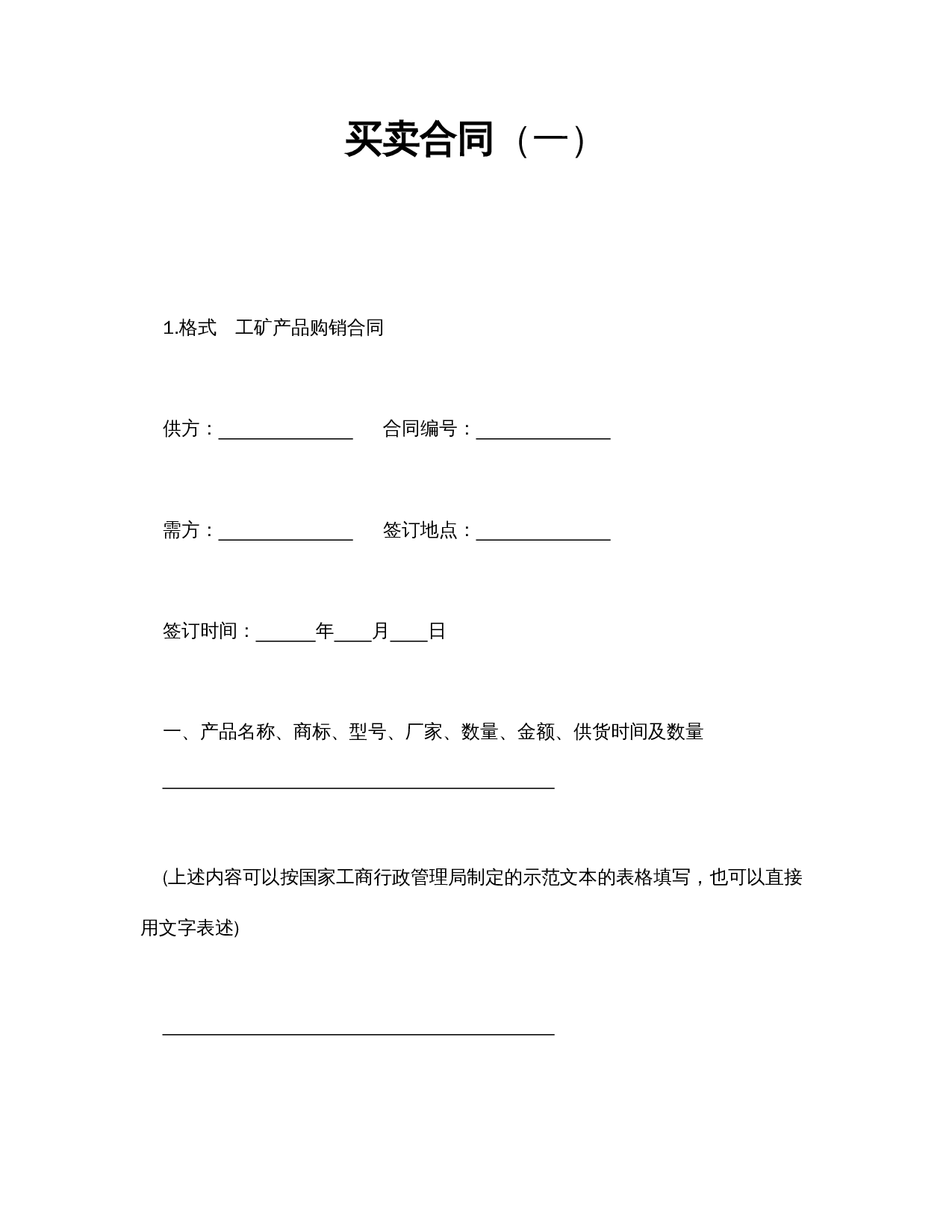 买卖合同（一）.doc 第1页