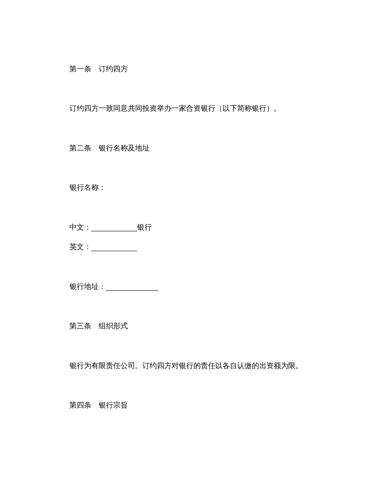 设立中外合资经营企业合同（金融1）.doc 第3页