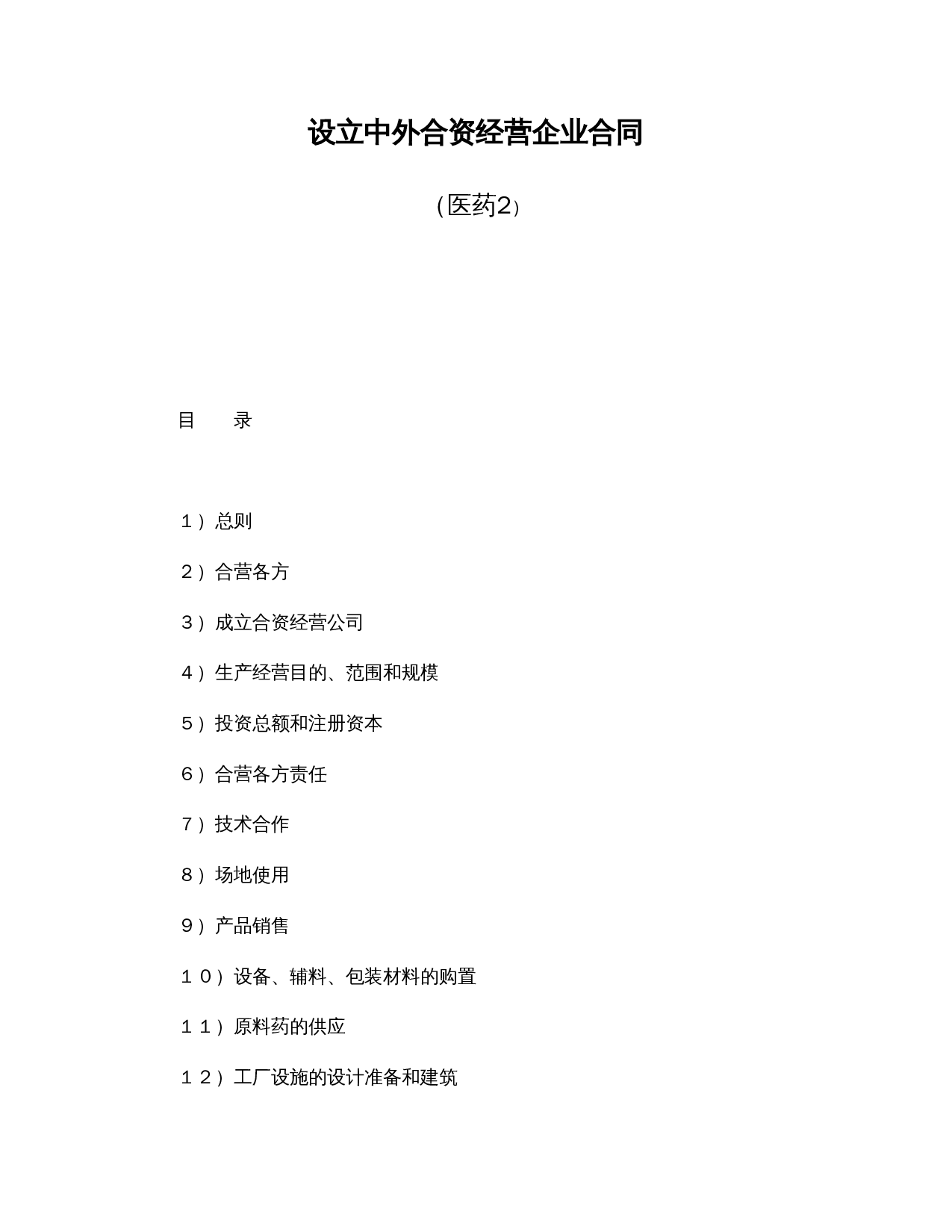 设立中外合资经营企业合同（医药2）.doc 第1页