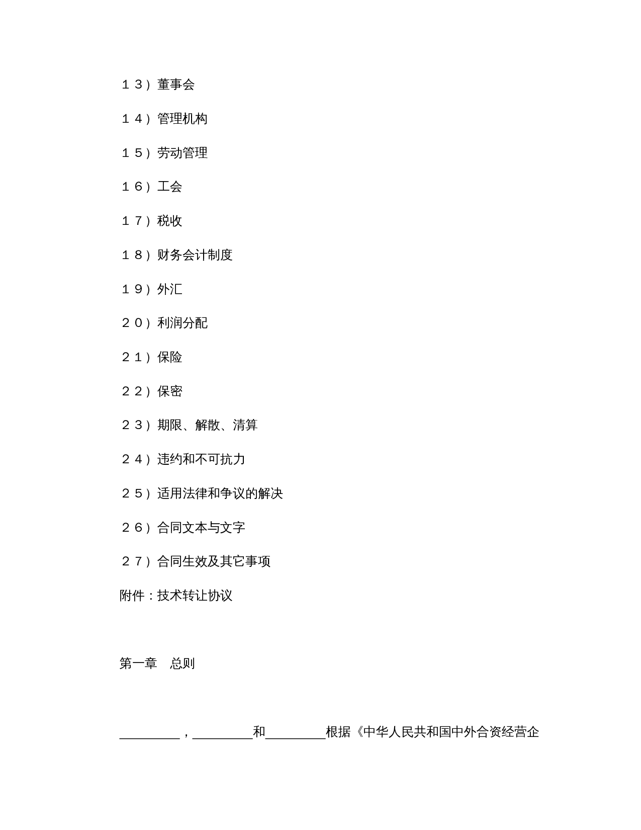 设立中外合资经营企业合同（医药2）.doc 第2页