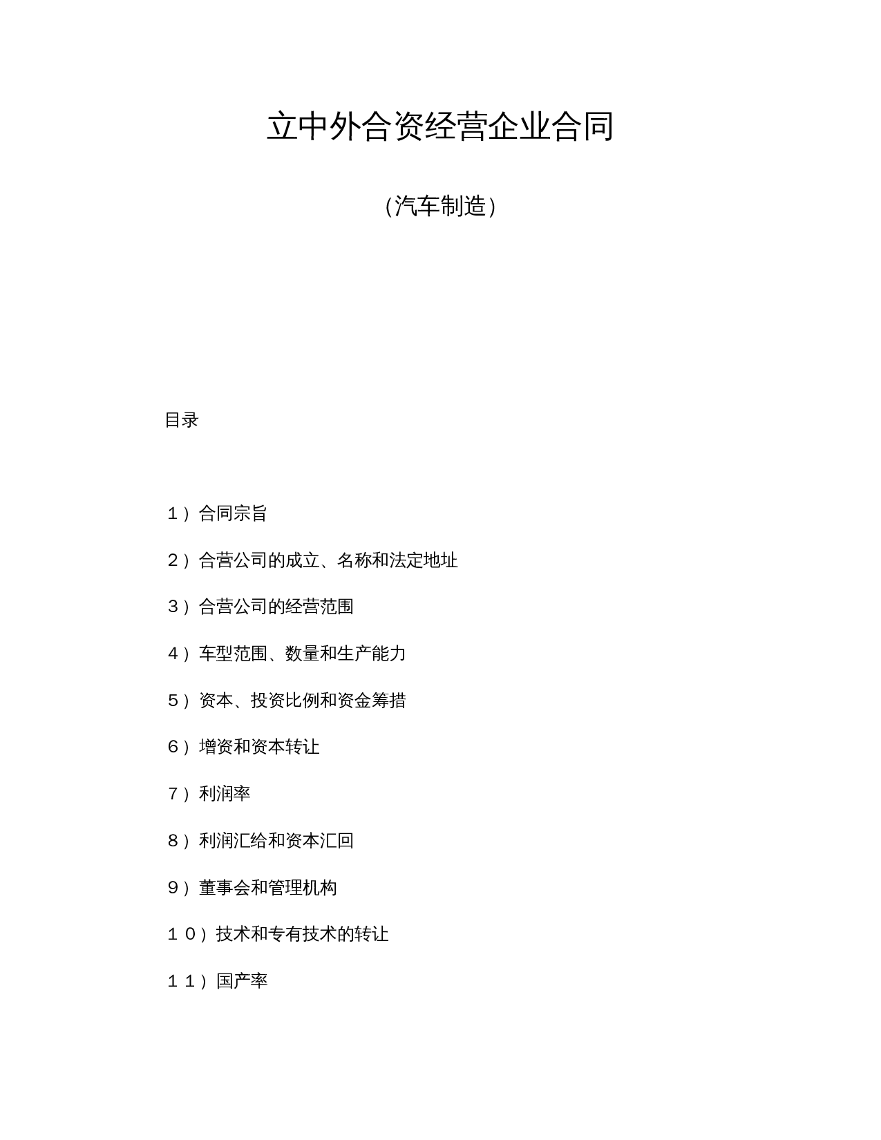 立中外合资经营企业合同（汽车制造）.doc 第1页