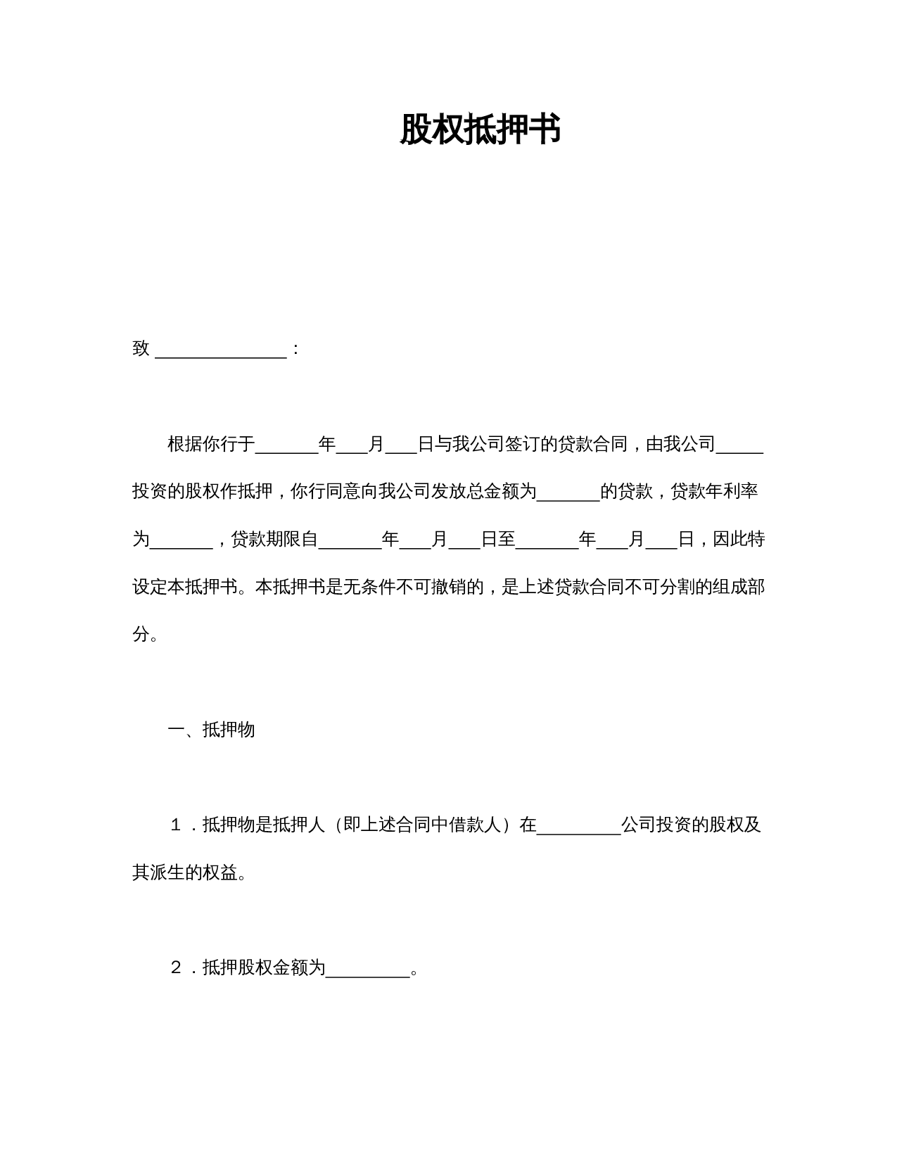 股权抵押书.doc 第1页