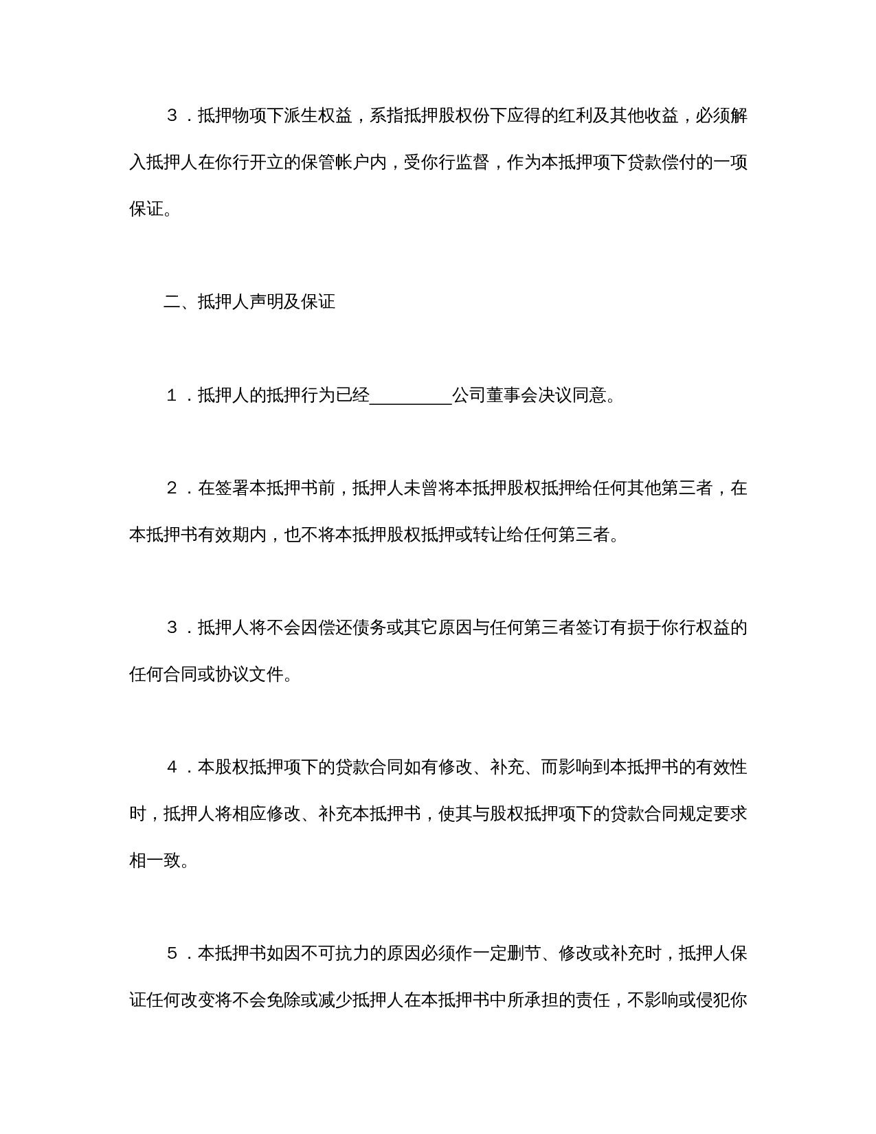股权抵押书.doc 第2页