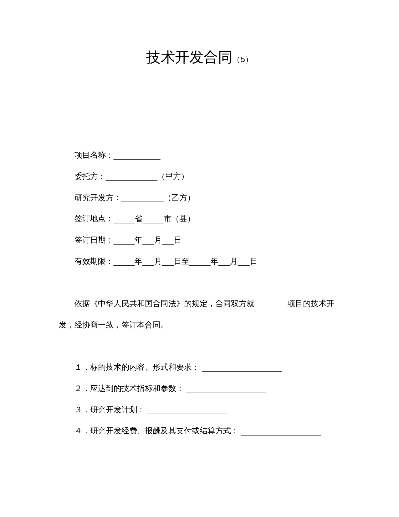 技术开发合同（5）.doc 第1页