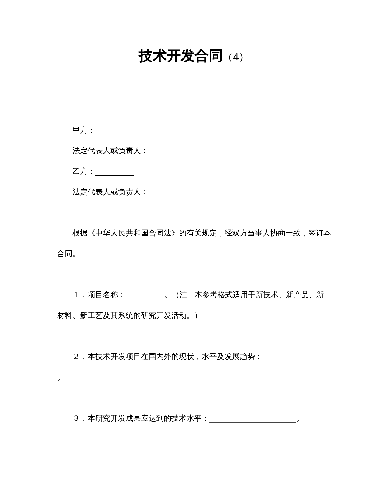 技术开发合同（4）.doc 第1页