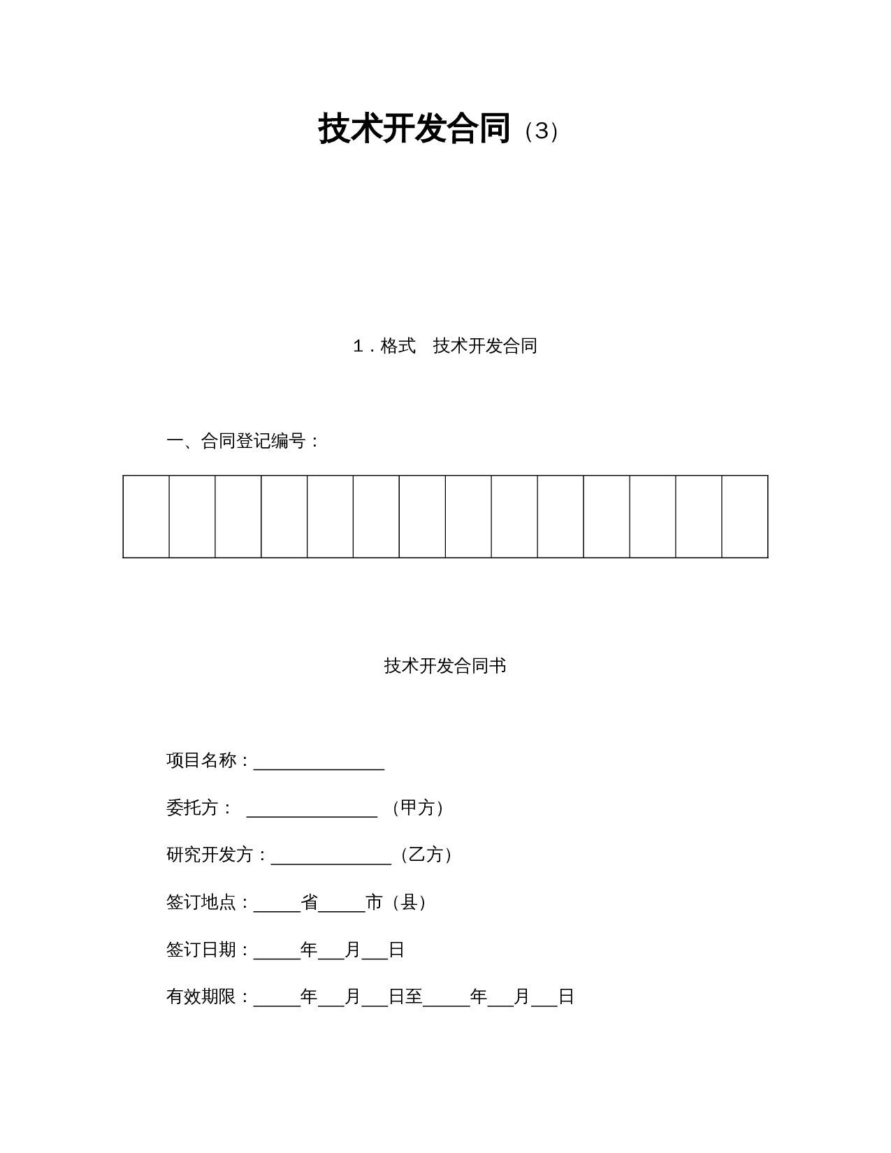 技术开发合同（3）.doc 第1页