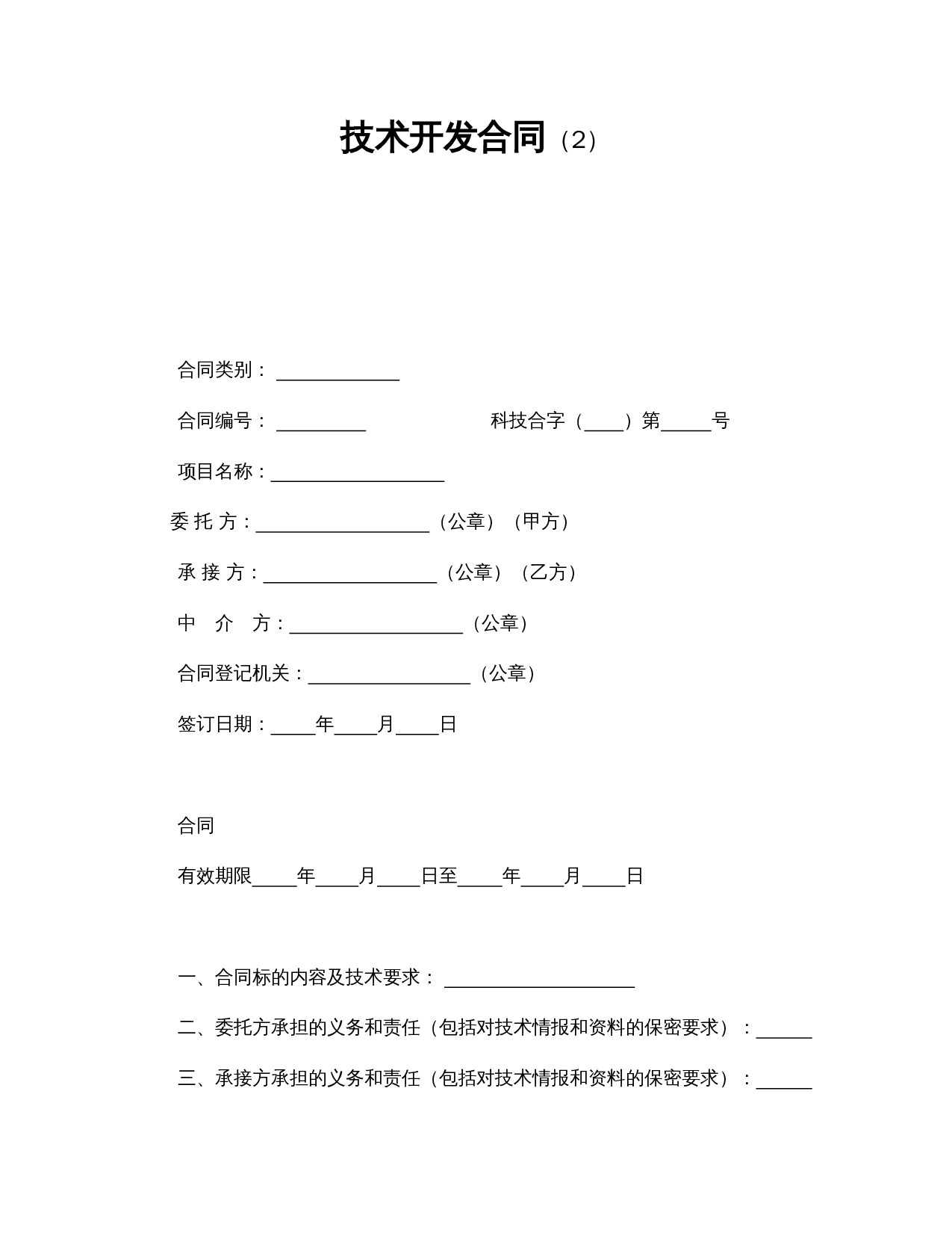 技术开发合同（2）.doc 第1页