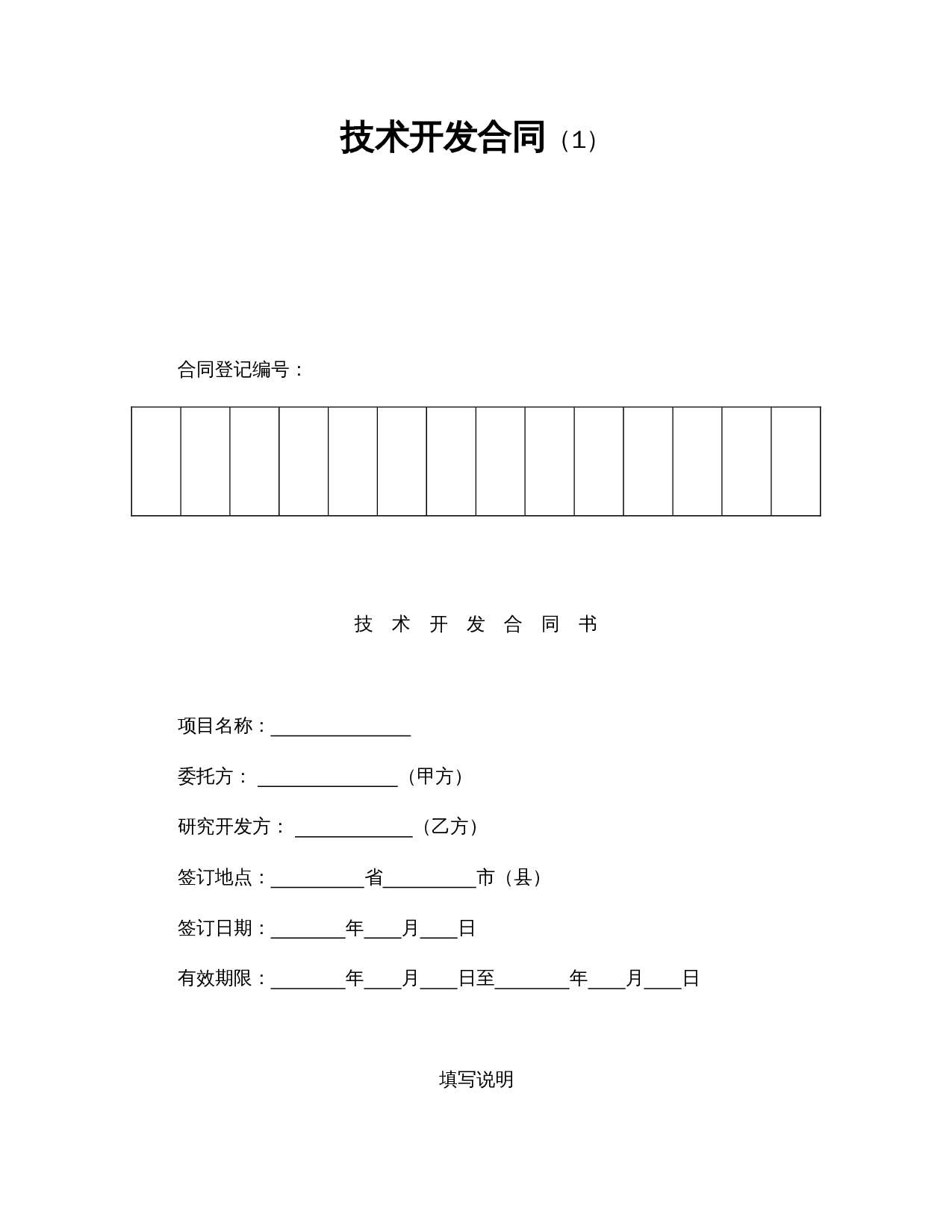 技术开发合同（1）.doc 第1页