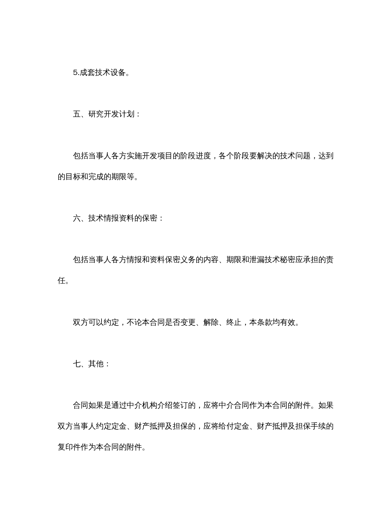 技术开发合同.doc 第3页