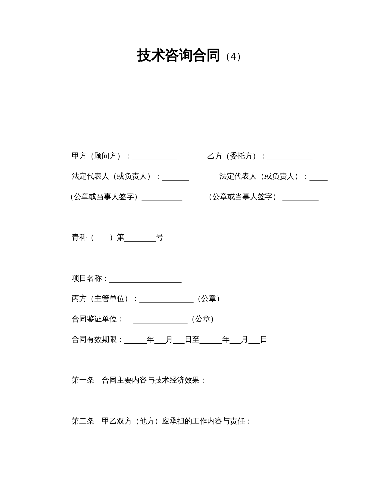 技术咨询合同（4）.doc 第1页