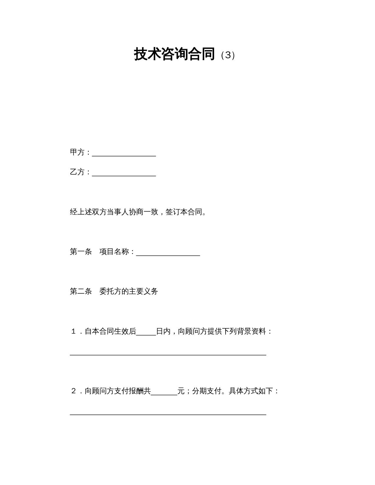 技术咨询合同（3）.doc 第1页