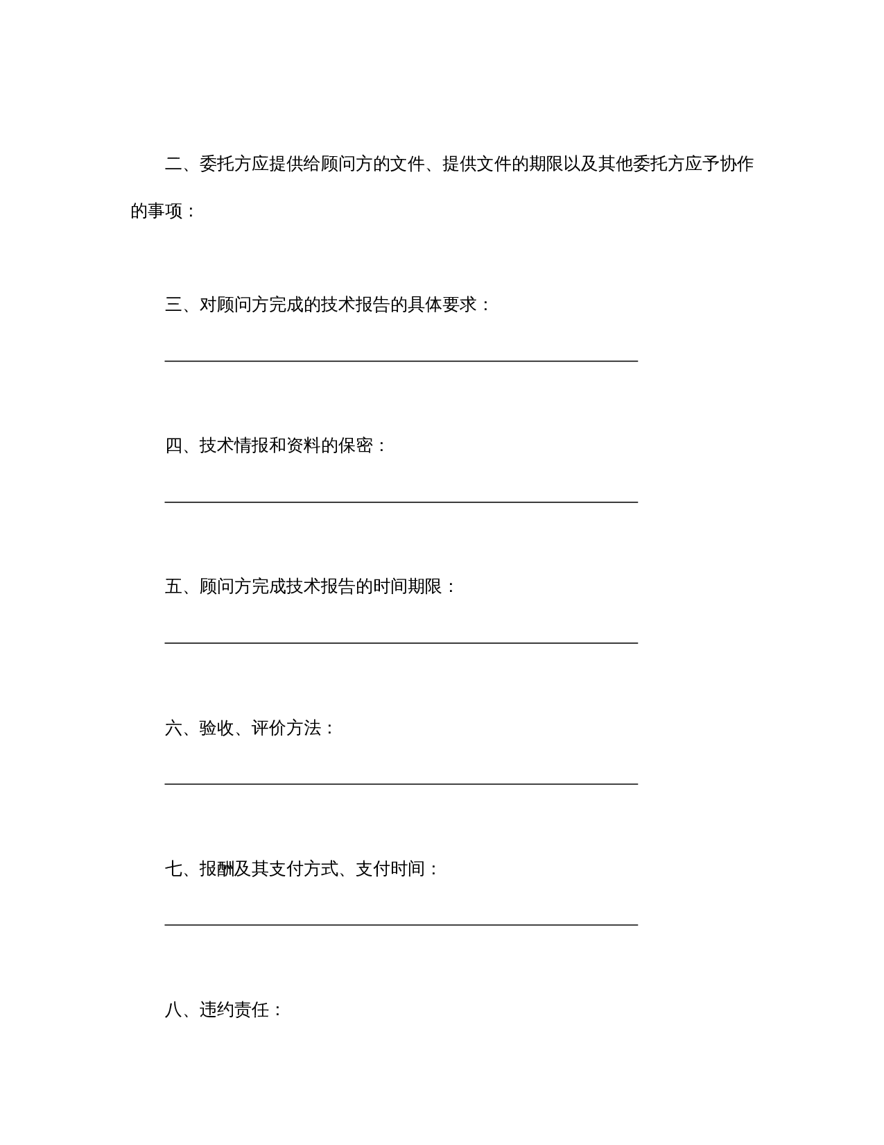 技术咨询合同（2）.doc 第2页