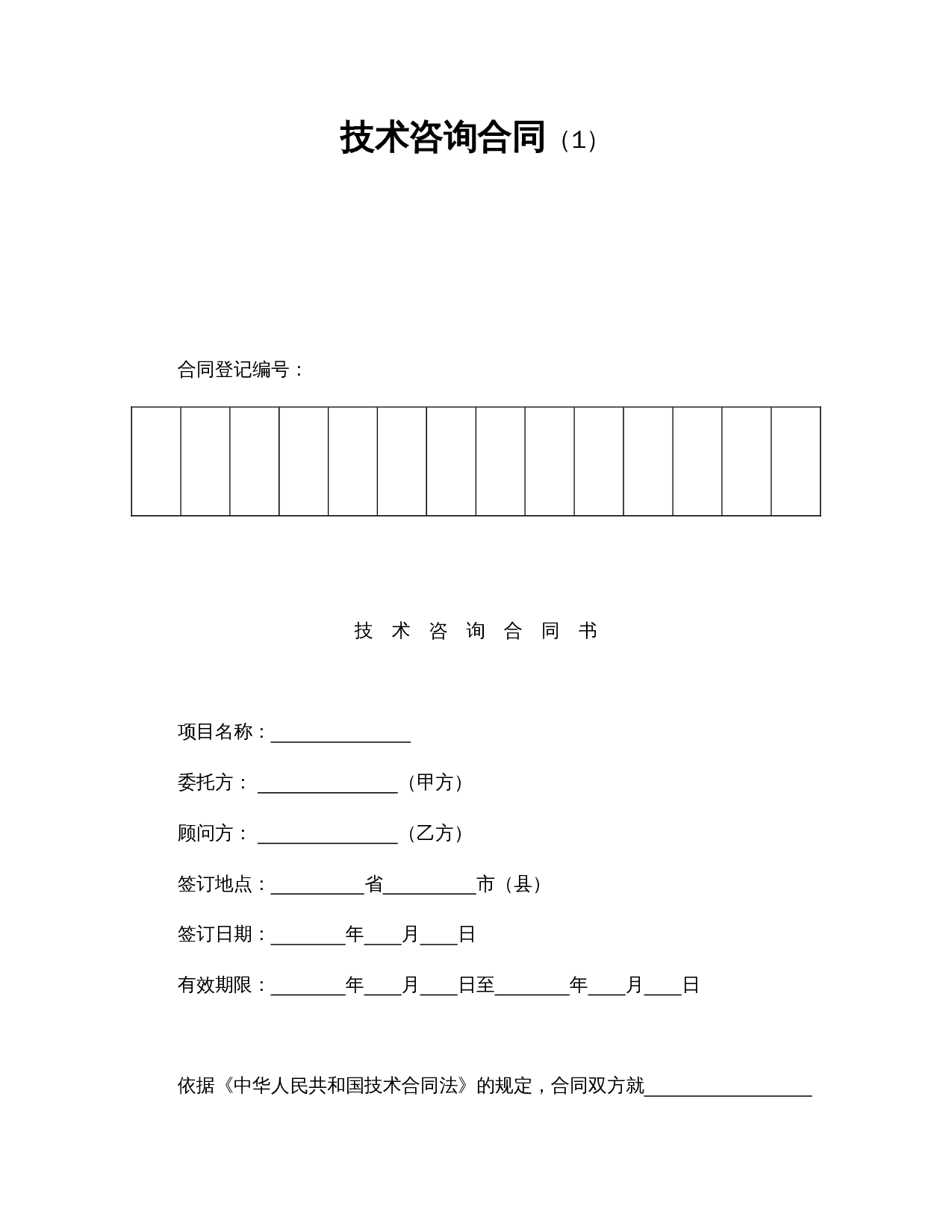 技术咨询合同（1）.doc 第1页