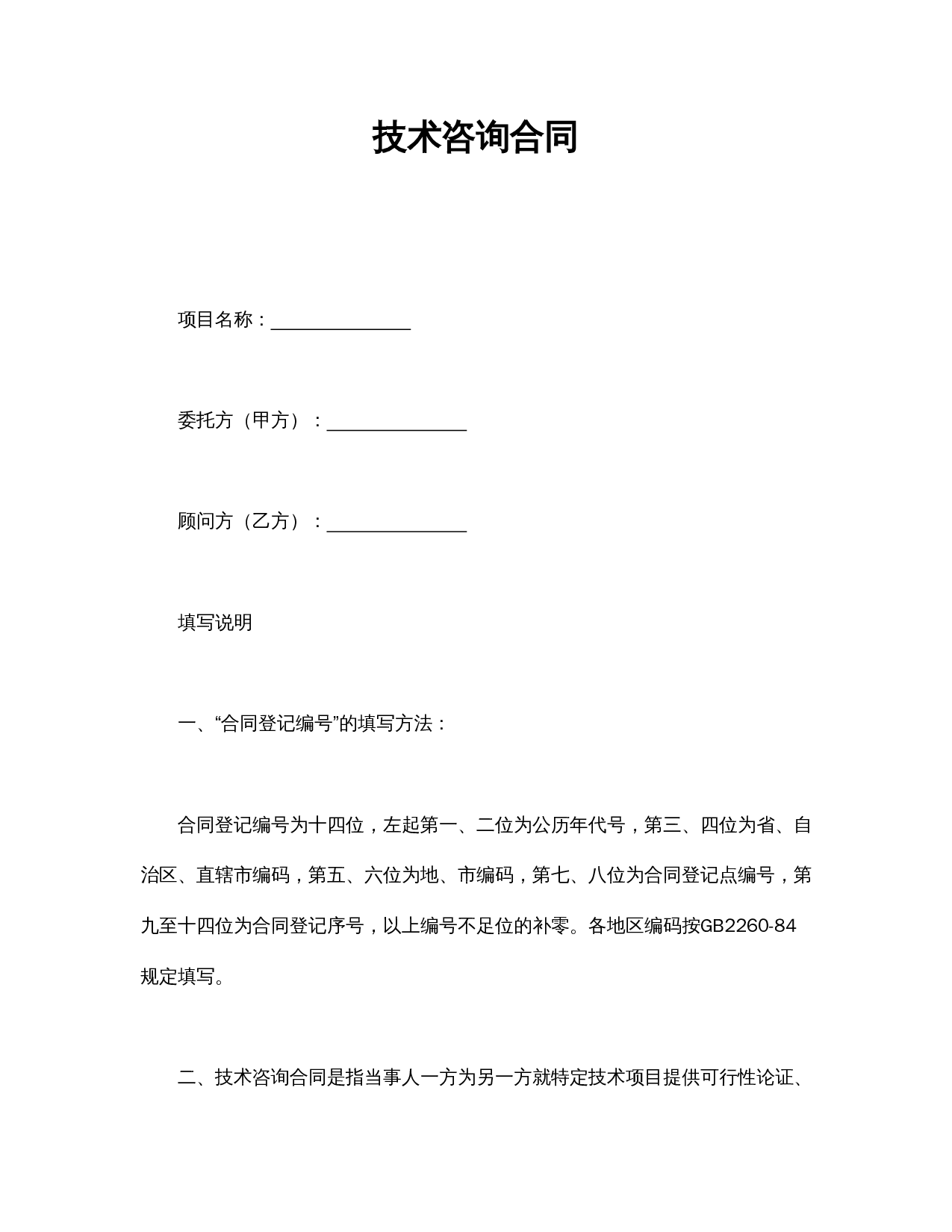 技术咨询合同.doc 第1页