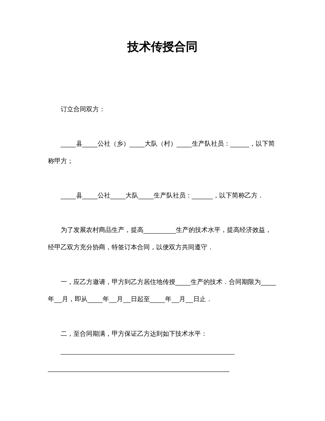 技术传授合同.doc 第1页