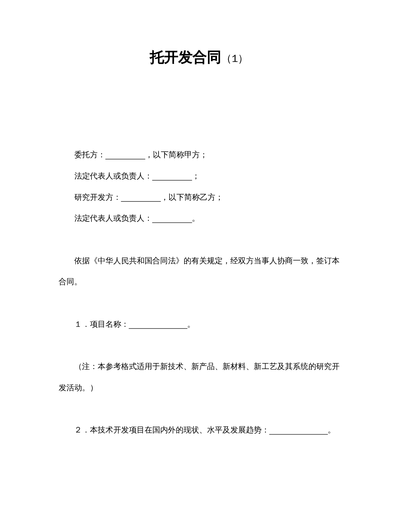 托开发合同（1）.doc 第1页