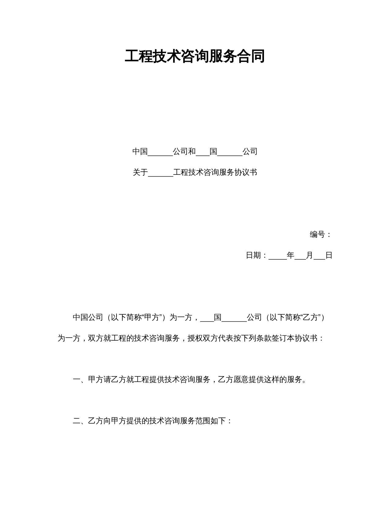 工程技术咨询服务合同.doc 第1页