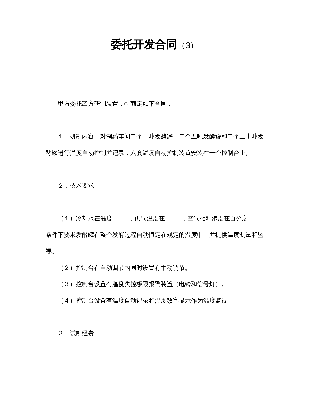 委托开发合同（3）.doc 第1页