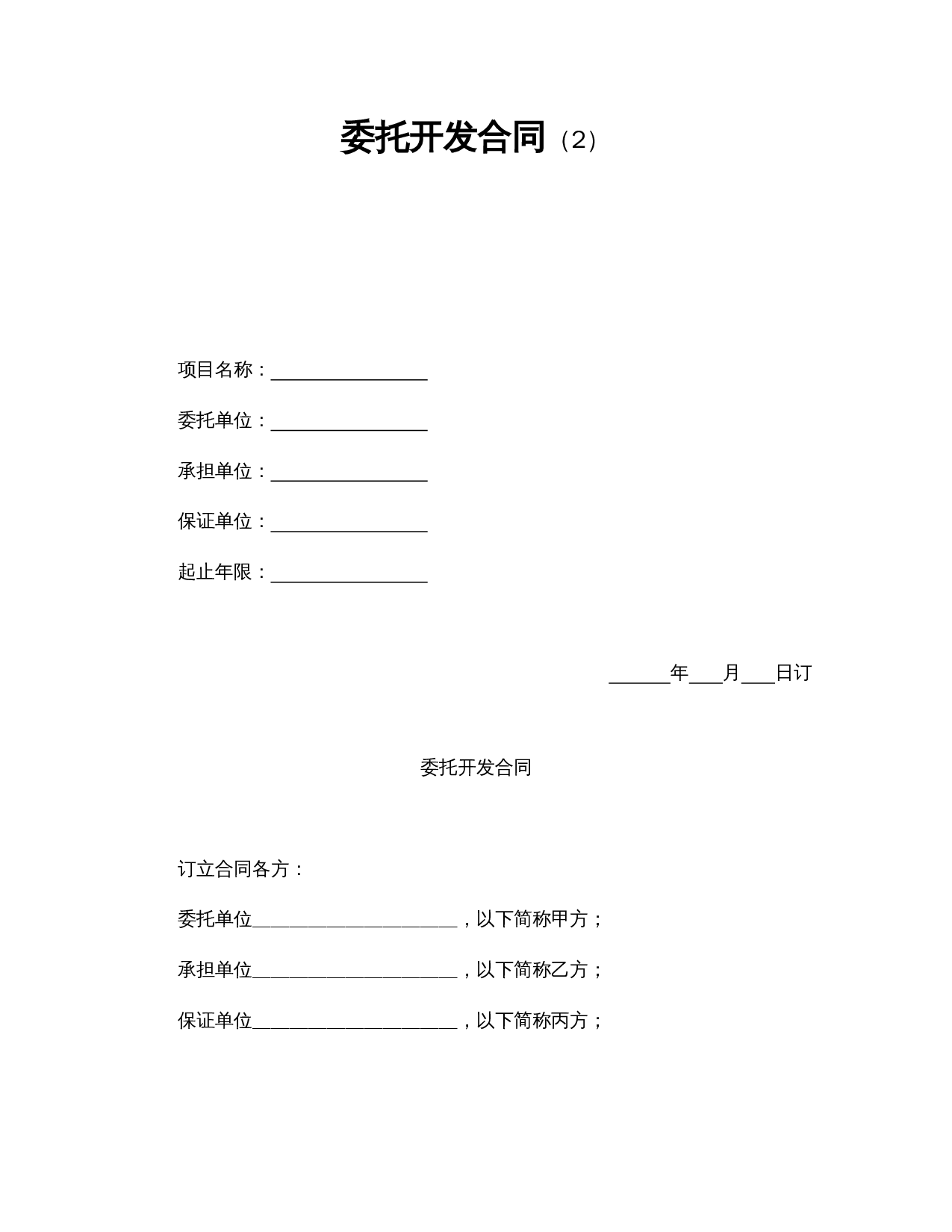 委托开发合同（2）.doc 第1页