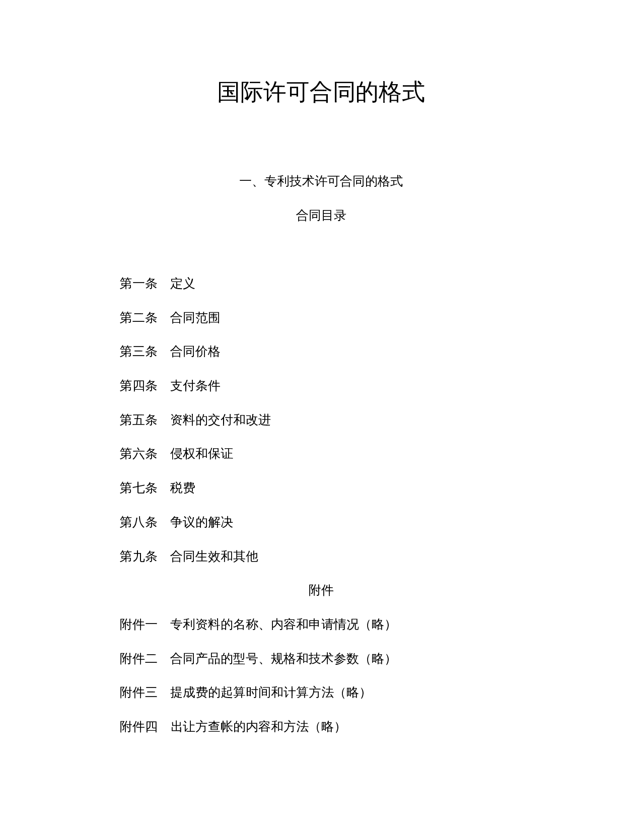 国际许可合同的格式.doc 第1页