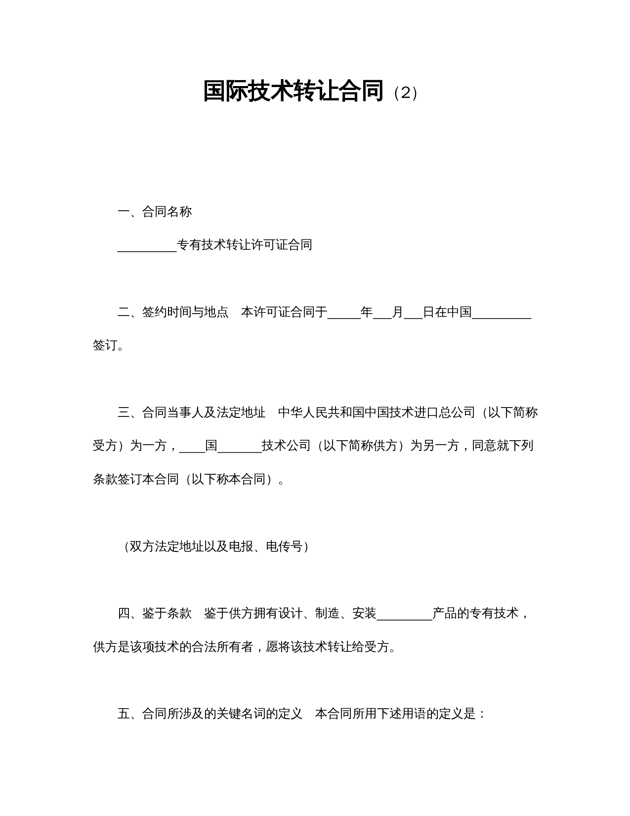 国际技术转让合同（2）.doc 第1页