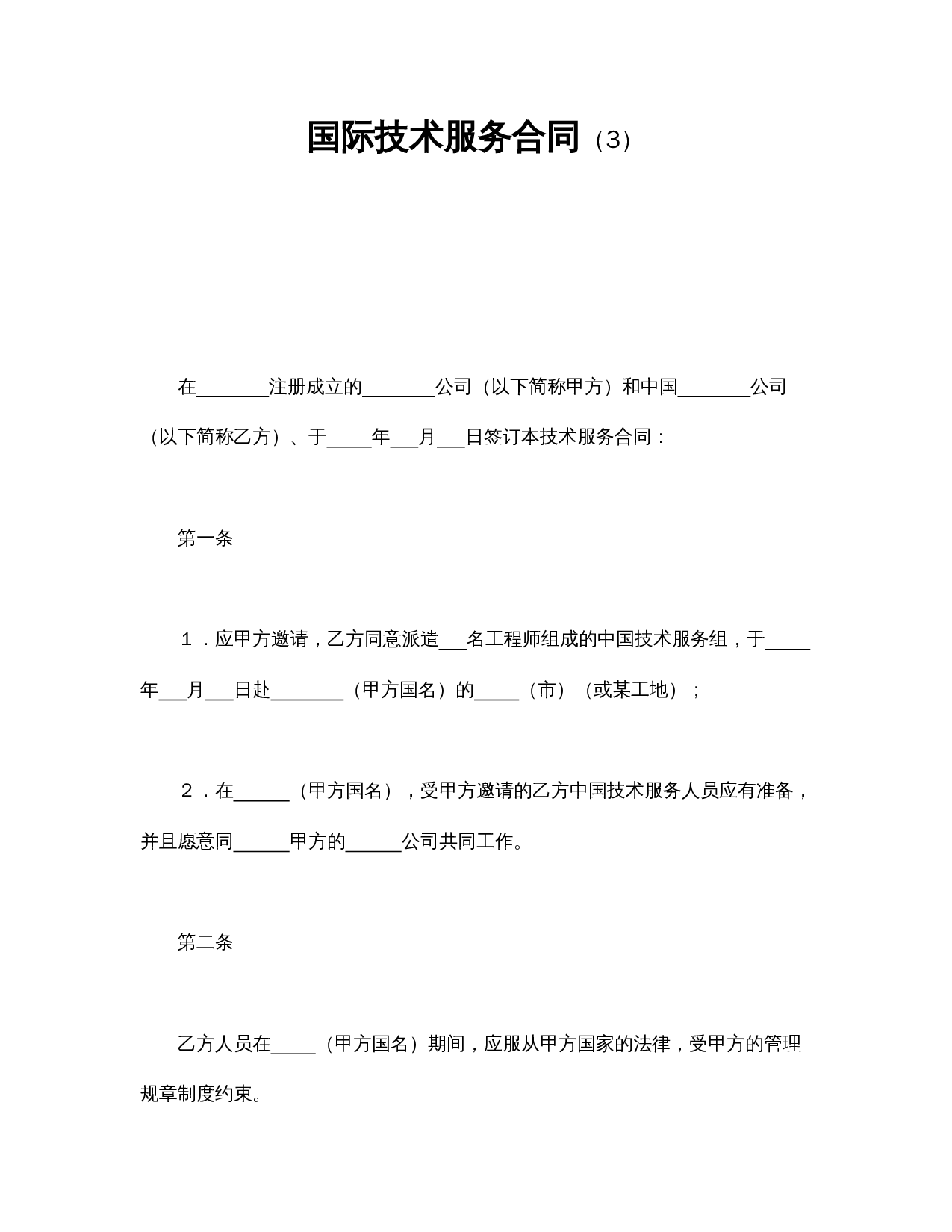 国际技术服务合同（3）.doc 第1页