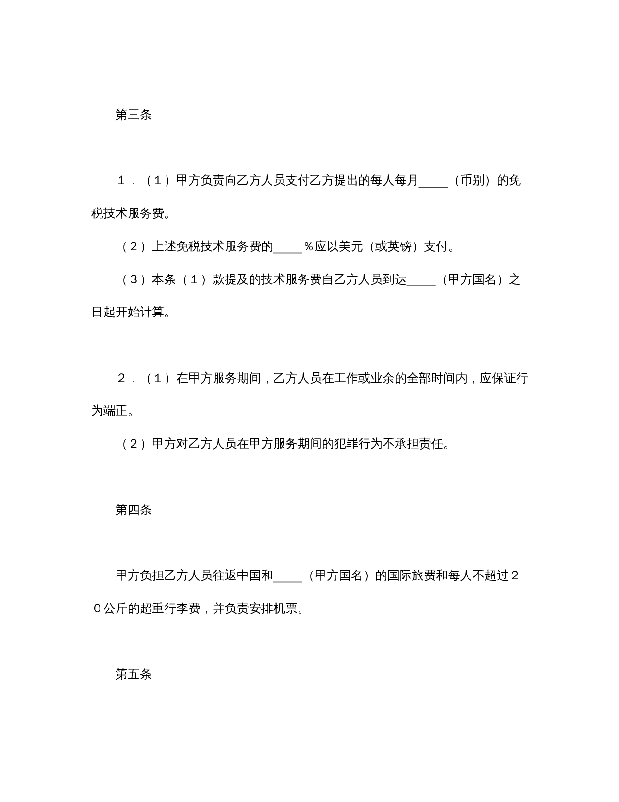 国际技术服务合同（3）.doc 第2页