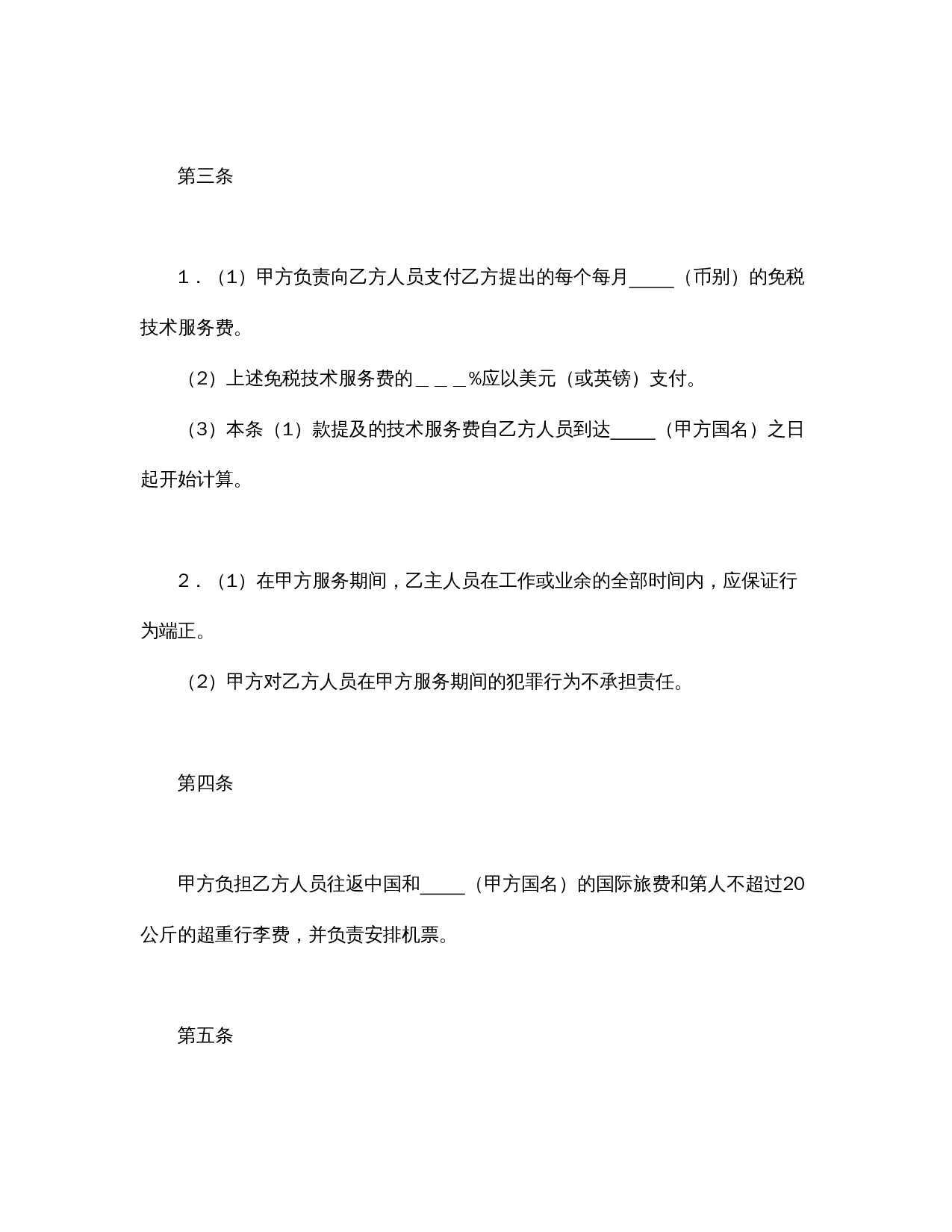 国际技术服务合同（1）.doc 第2页