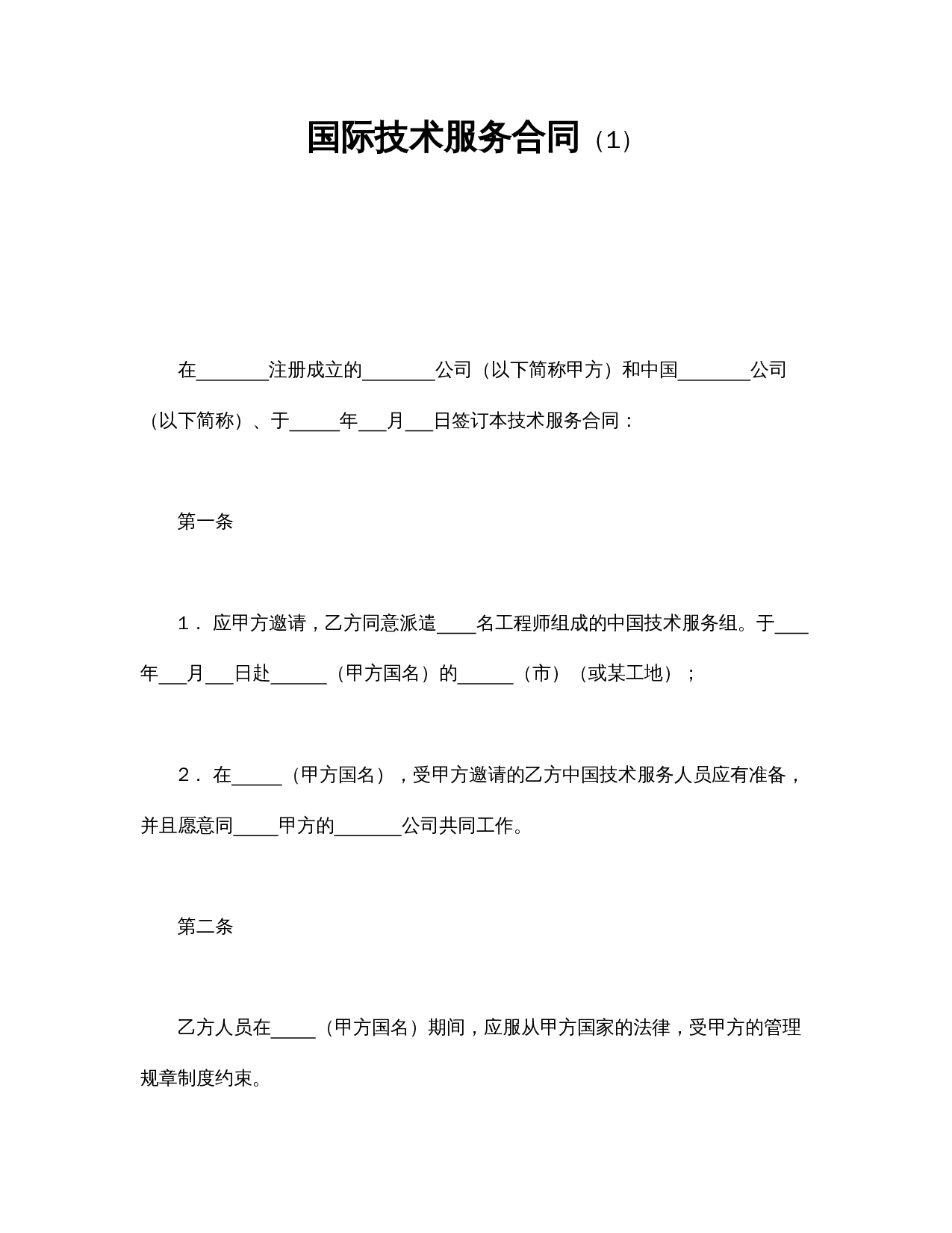 国际技术服务合同（1）.doc 第1页
