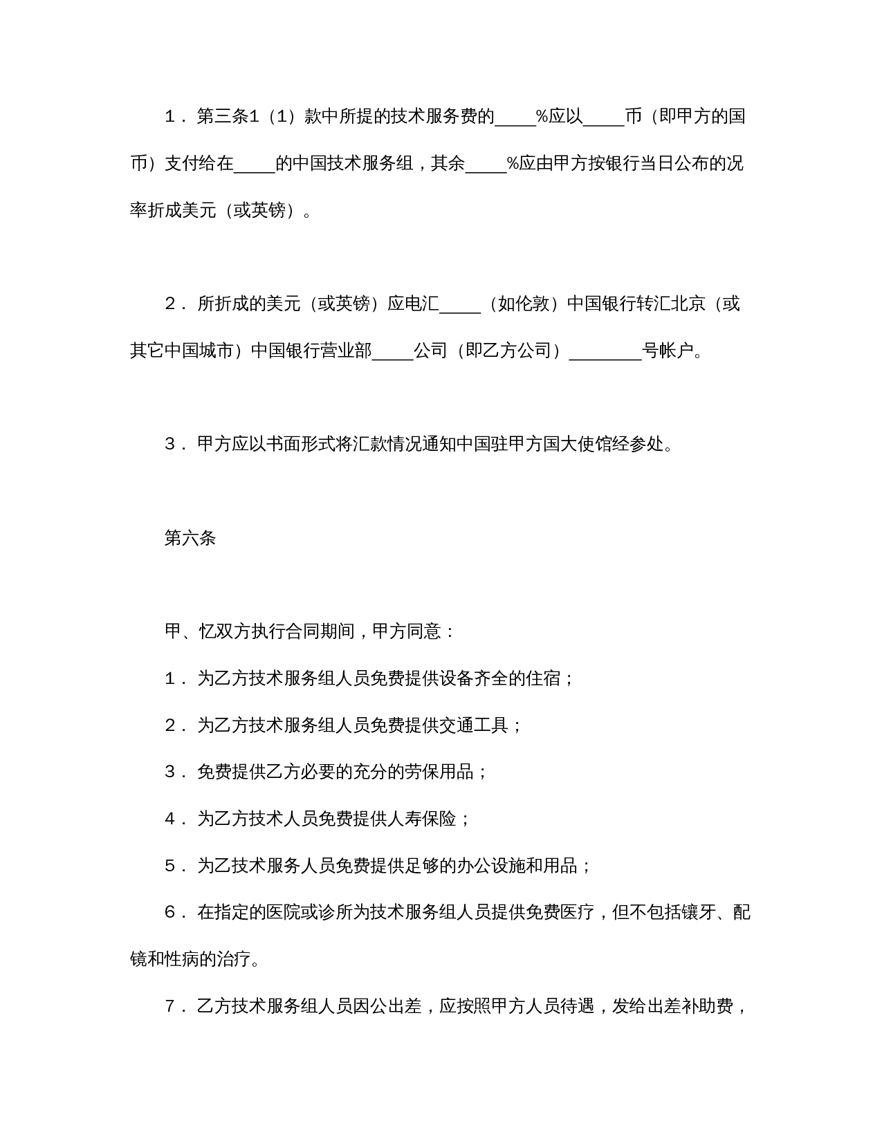 国际技术服务合同（1）.doc 第3页
