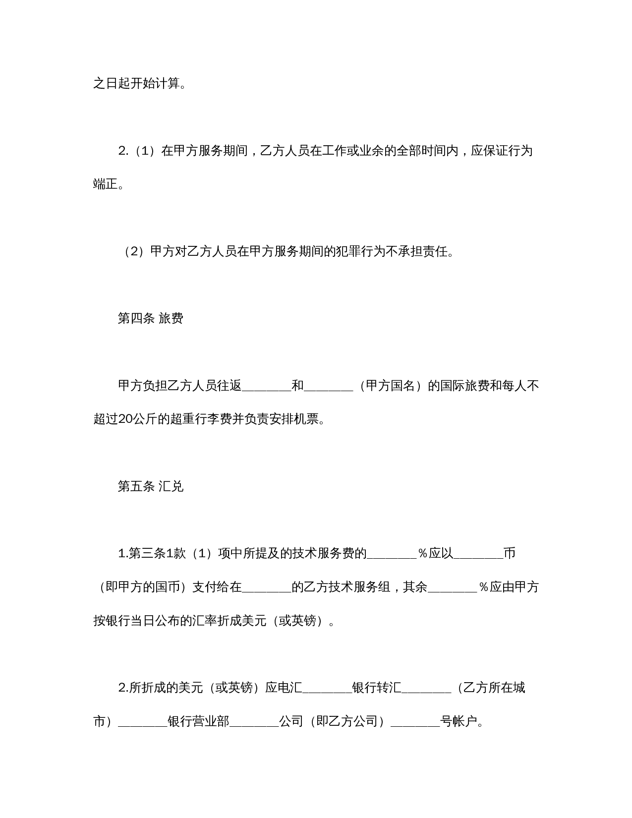 国际技术服务合同.doc 第3页